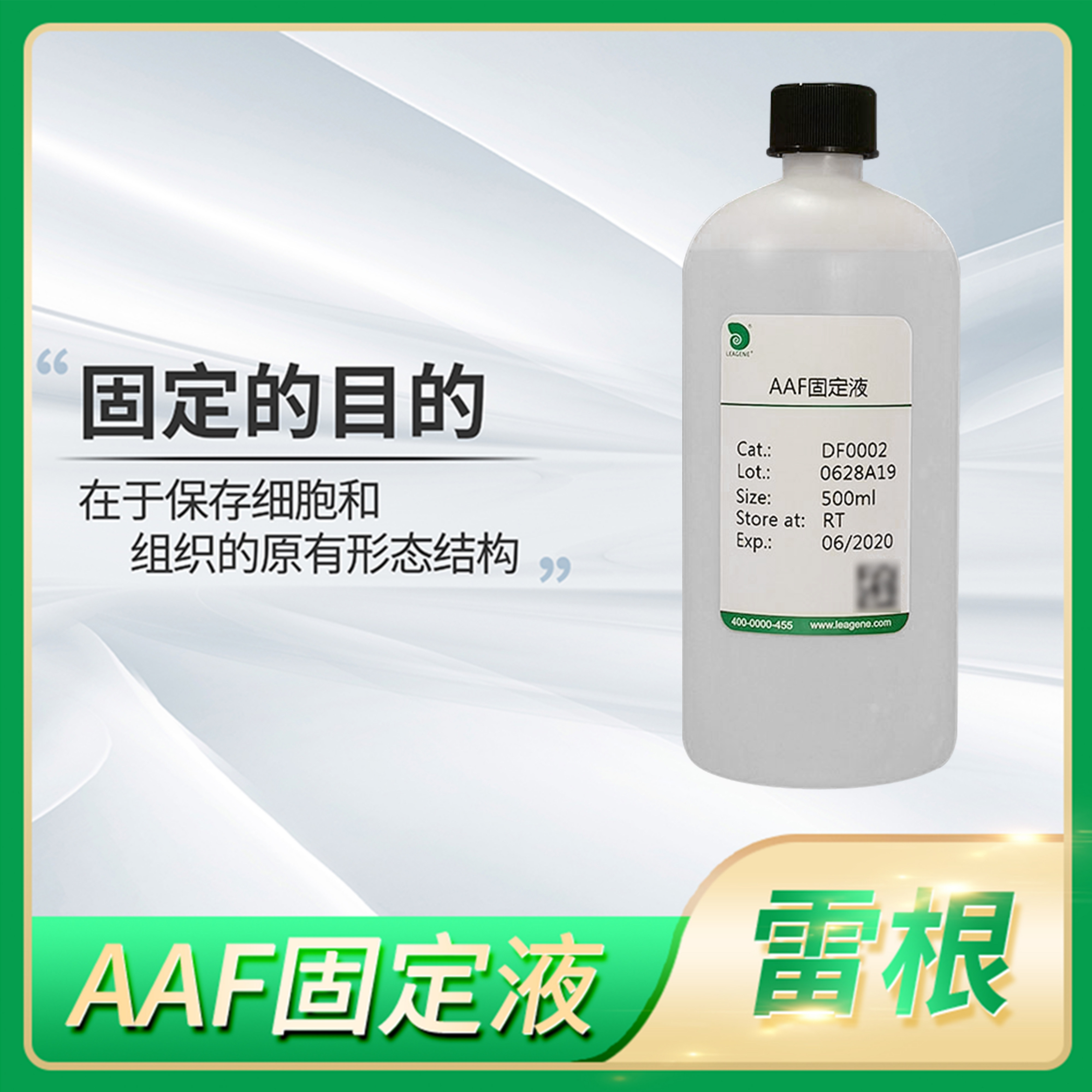 Leagene雷根Alcohol Acetate Formalin(AAF)固定液组织细胞保存剂