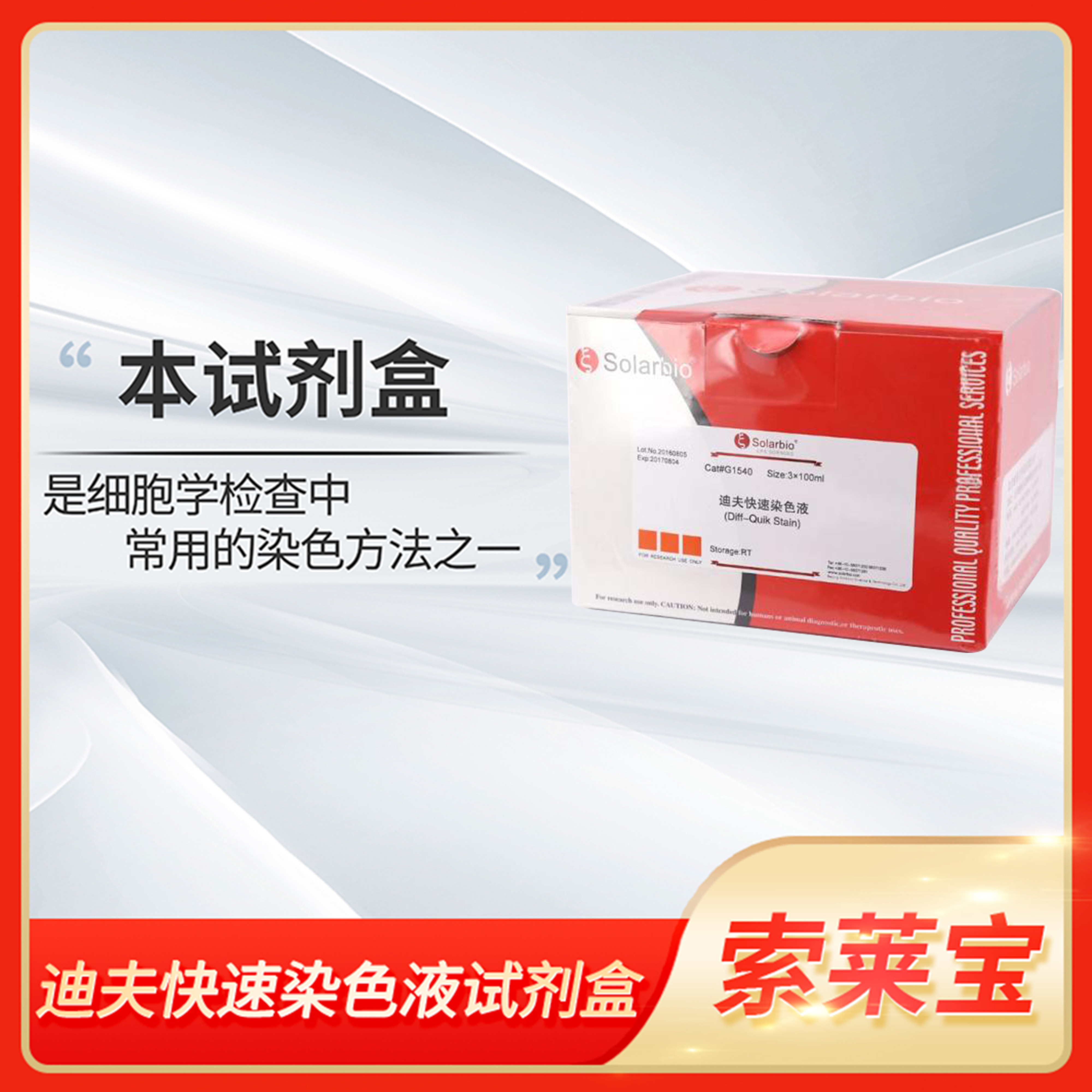Solarbio索莱宝迪夫快速染色试剂盒血细胞骨髓涂片Diff-Quik染液