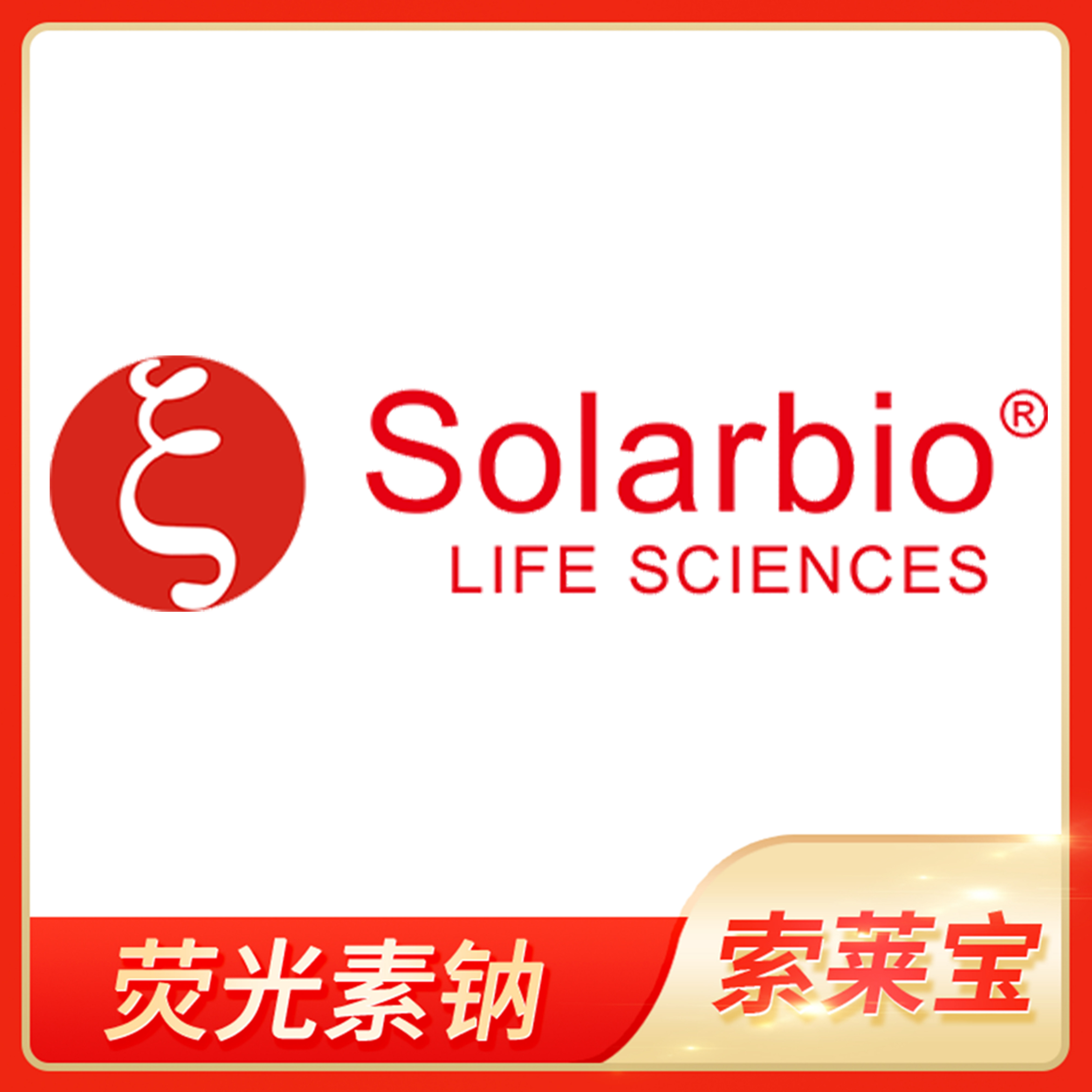 荧光素钠Fluorescein Sodium Salt荧光黄钠橙红钠素二钠Solarbio