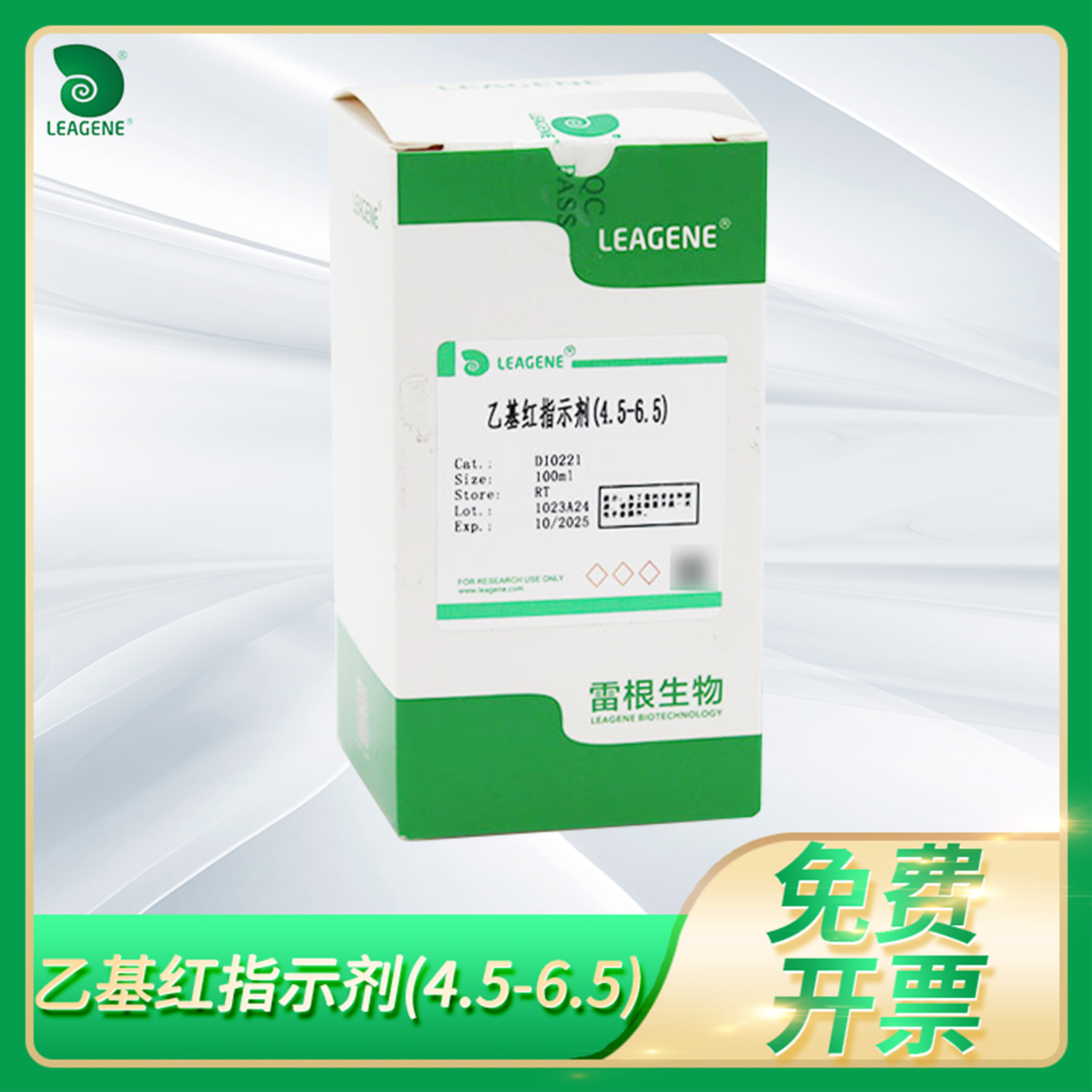 雷根单一酸碱指示剂Ethyl Red Indicator乙基红指示剂(4.5-6.5)