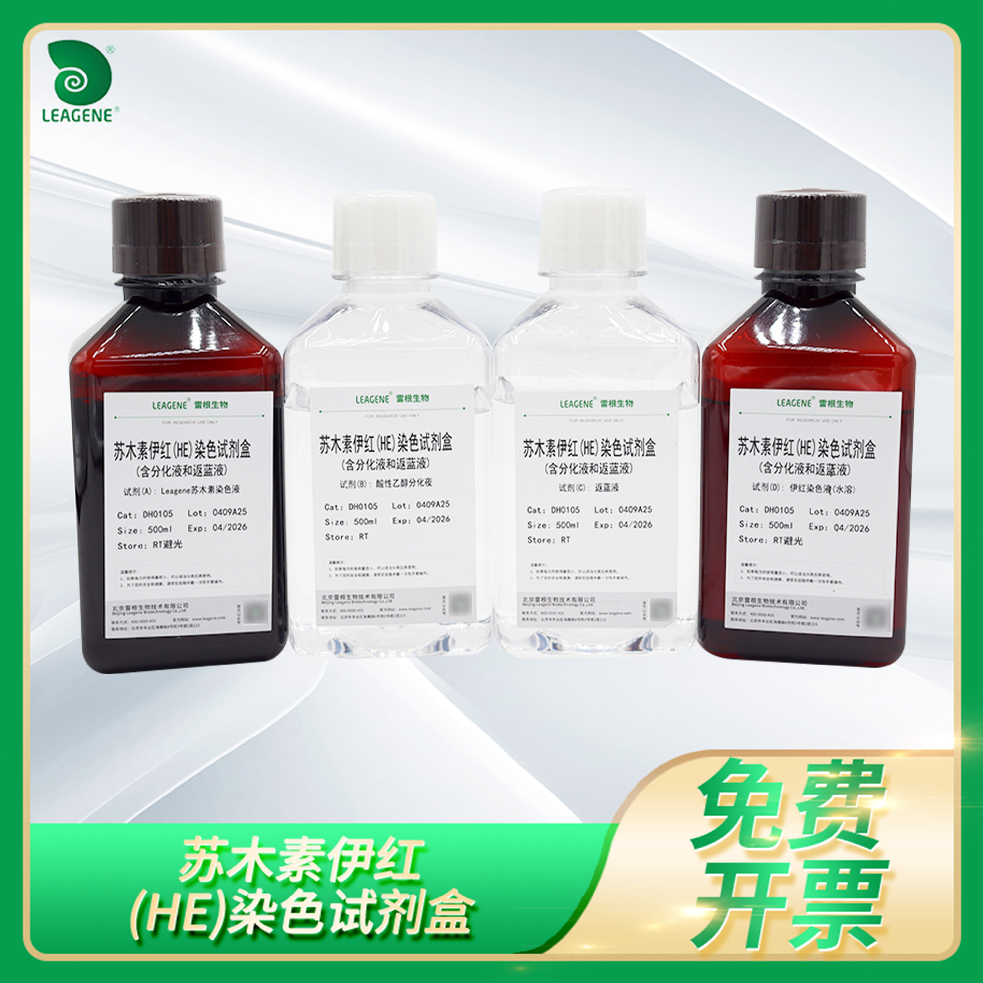 雷根HE染色组织细胞染色液苏木素伊红HE染色试剂盒含分化液返蓝液