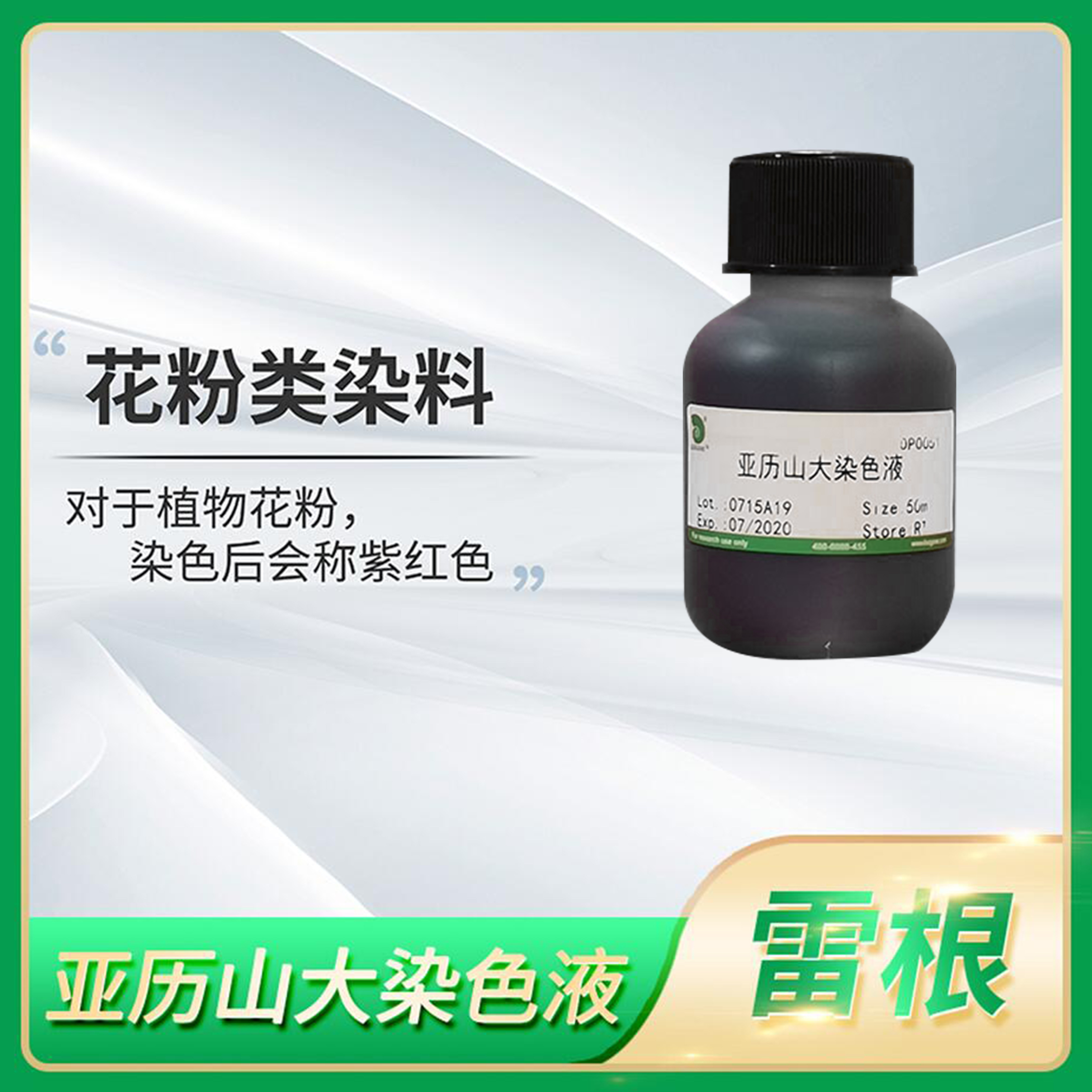 Leagene雷根Alexander Stain亚历山大染色液细胞核染色剂DP0051