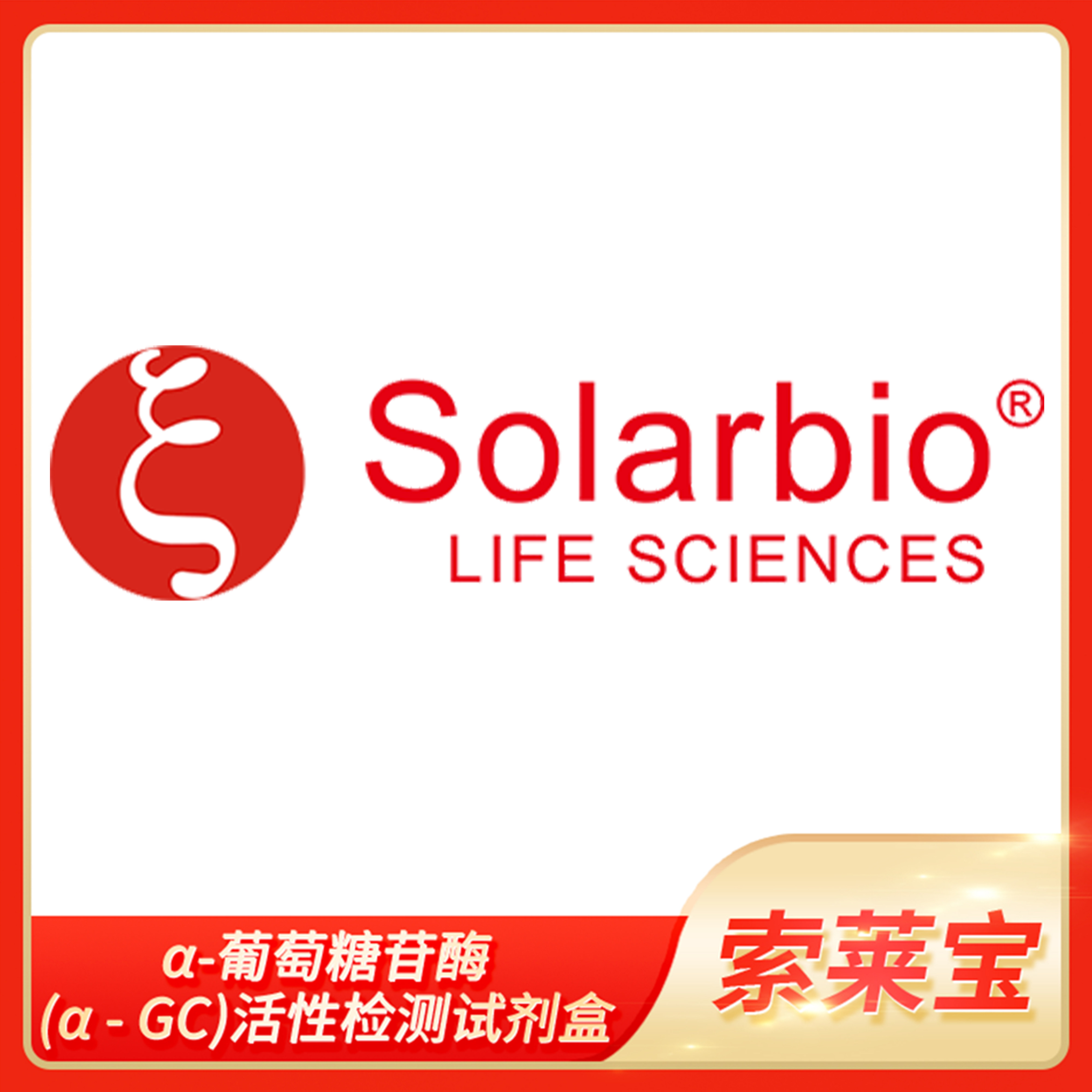 &alpha;-葡萄糖苷酶活性检测试剂盒 可见分光光度法 Solarbio化学试剂盒