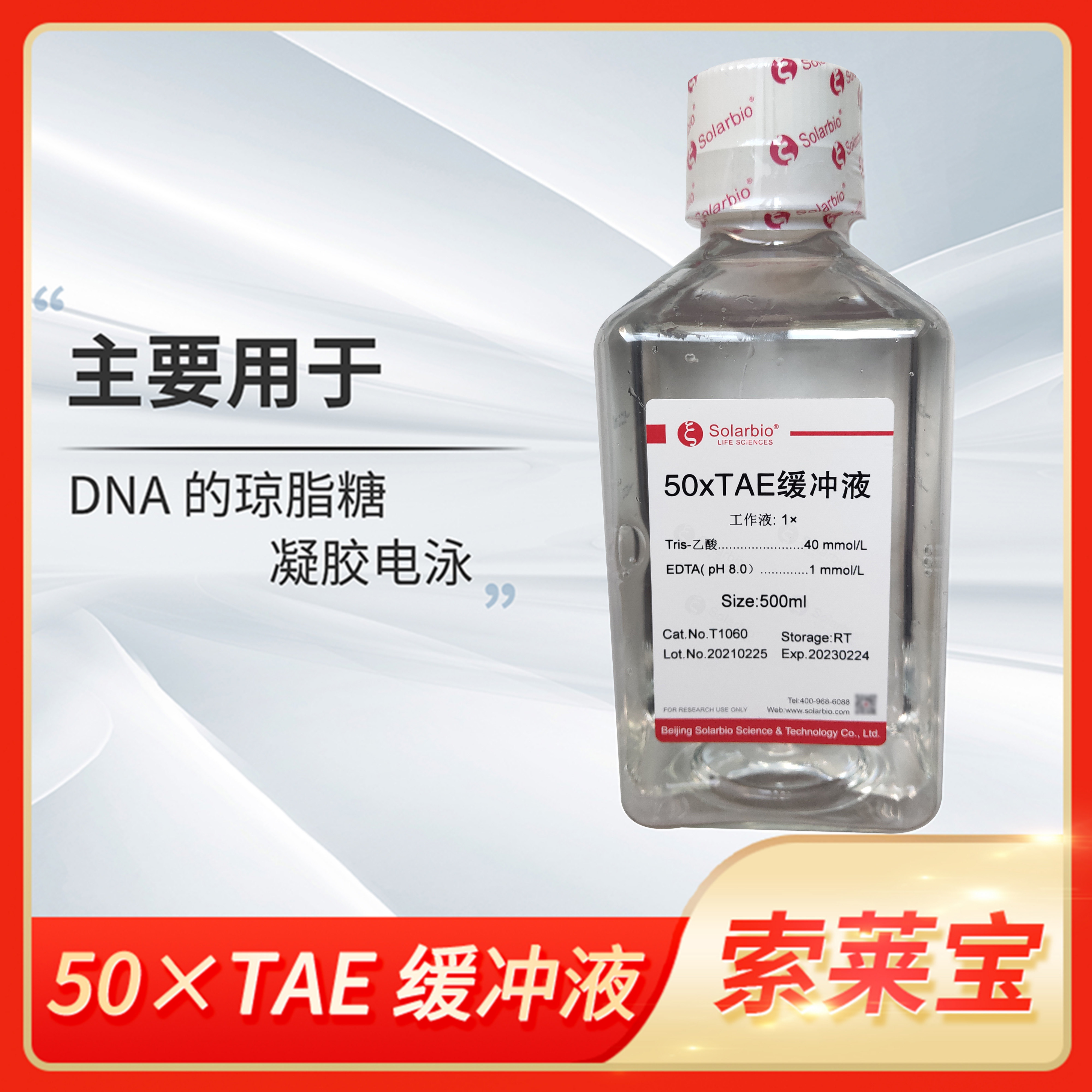 Solarbio索莱宝50x TAE缓冲液1x5x10xTBE核酸电泳粉剂T1060-500ml