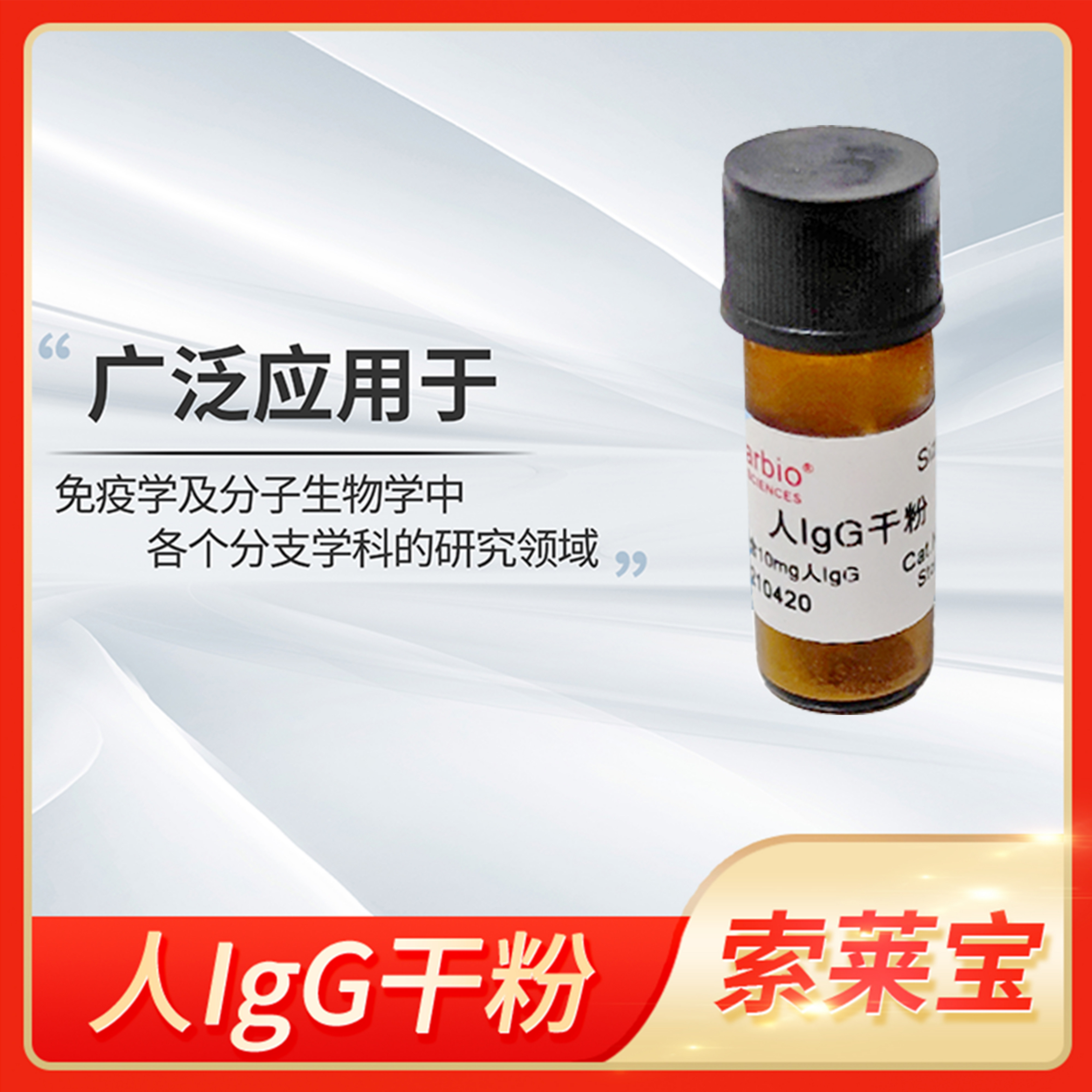 人IgG干粉纯化血清生物科研用试剂大分子球蛋白索莱宝solarbio