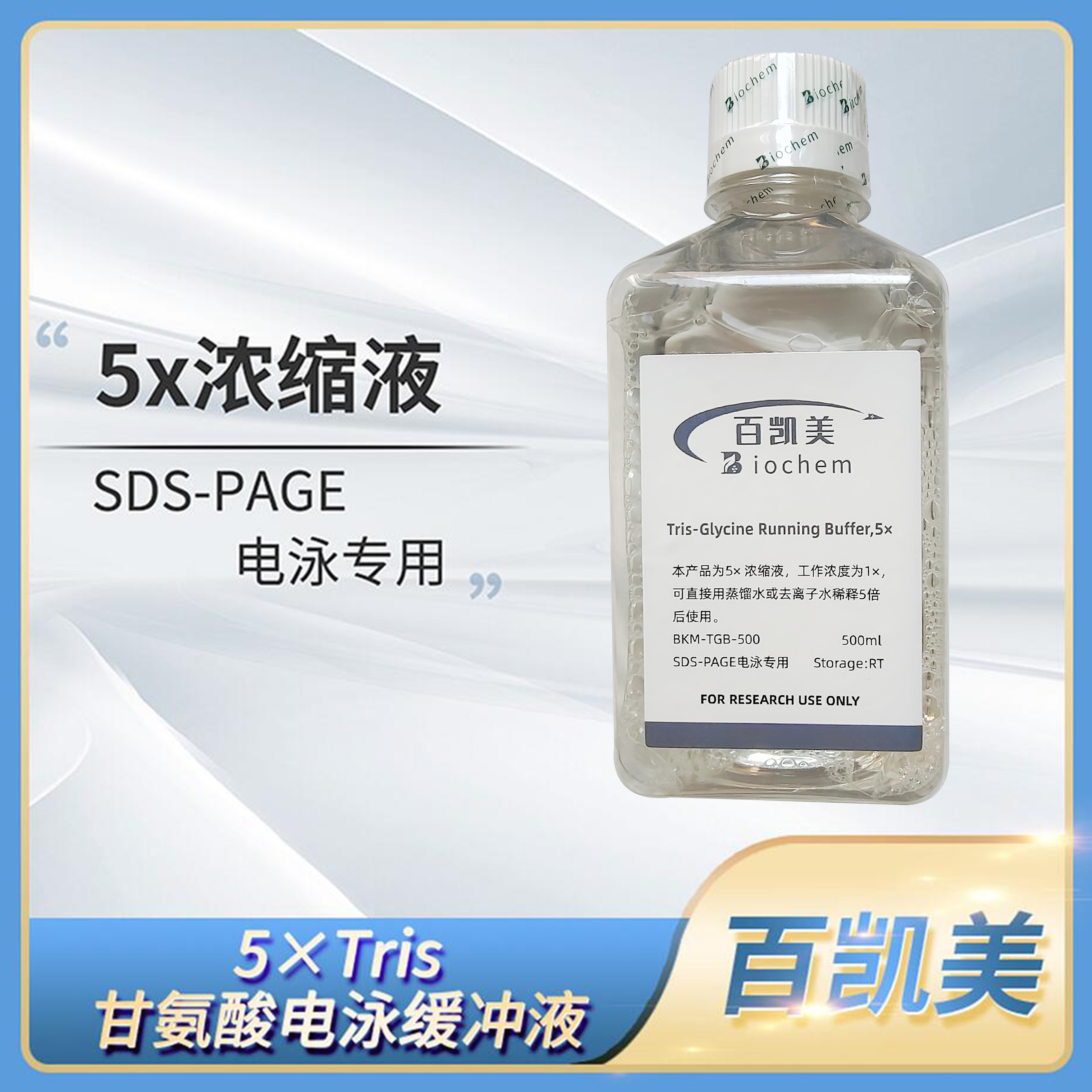 百凯美5xTris-甘氨酸电泳缓冲液SDS-PAGE凝胶电泳专用缓冲溶液