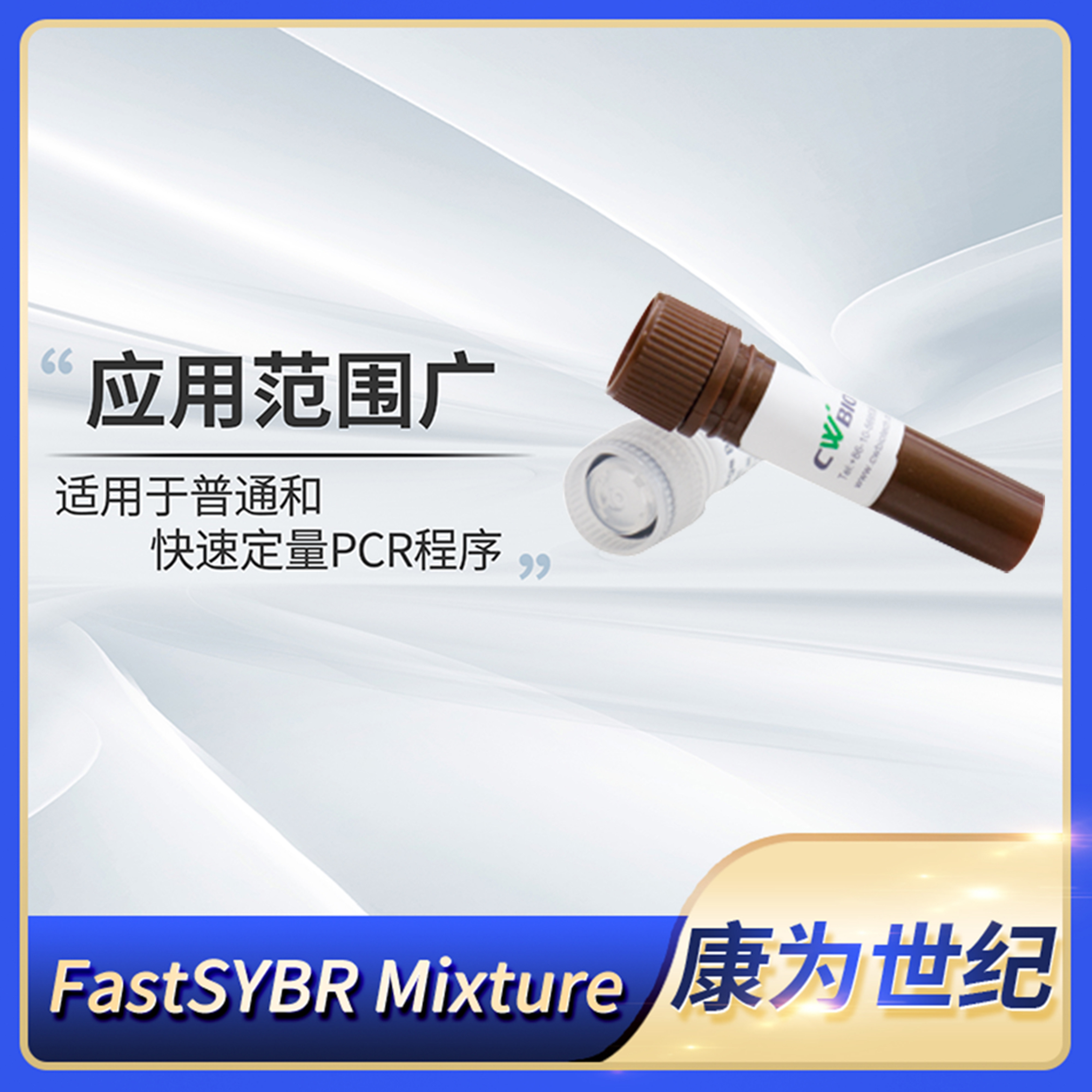 CWBIO康为FastSYBR Mixture(Low/High ROX)荧光定量PCR 2x预混液