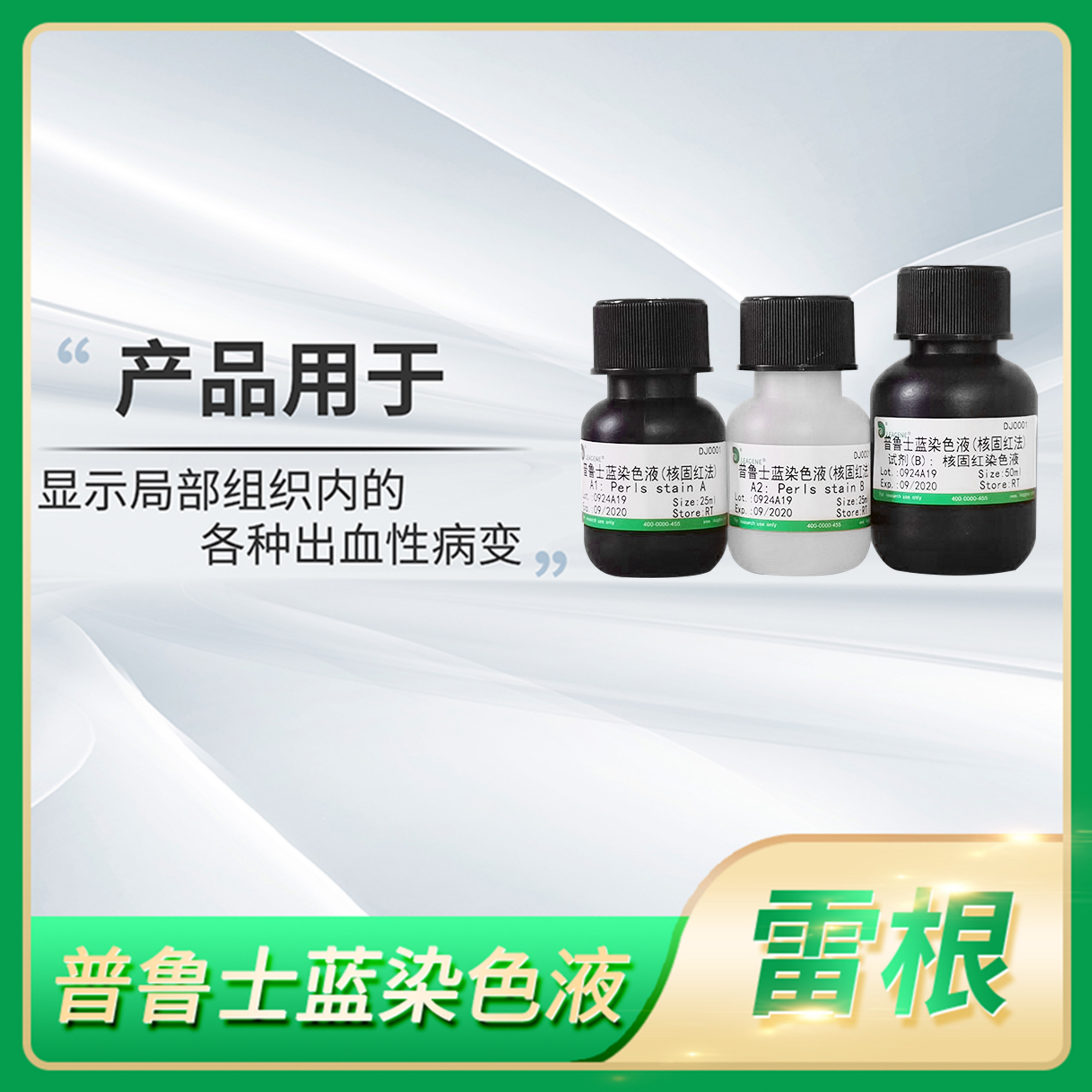 普鲁士蓝染色液吞噬细胞局部组织血性病变显示试剂Leagene雷根