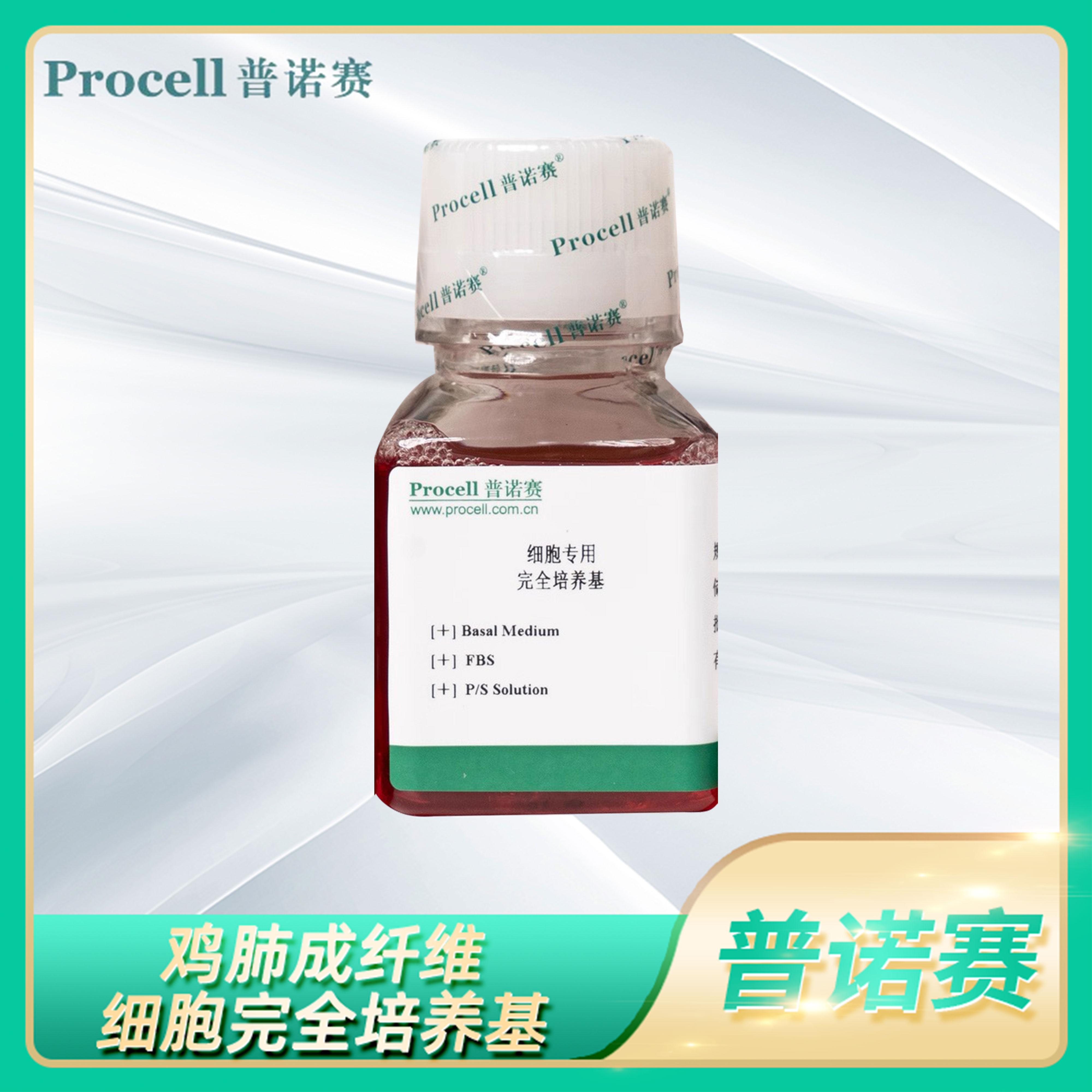 鸡肺成纤维细胞完全培养基Chicken Lung Fibroblasts基础培养液
