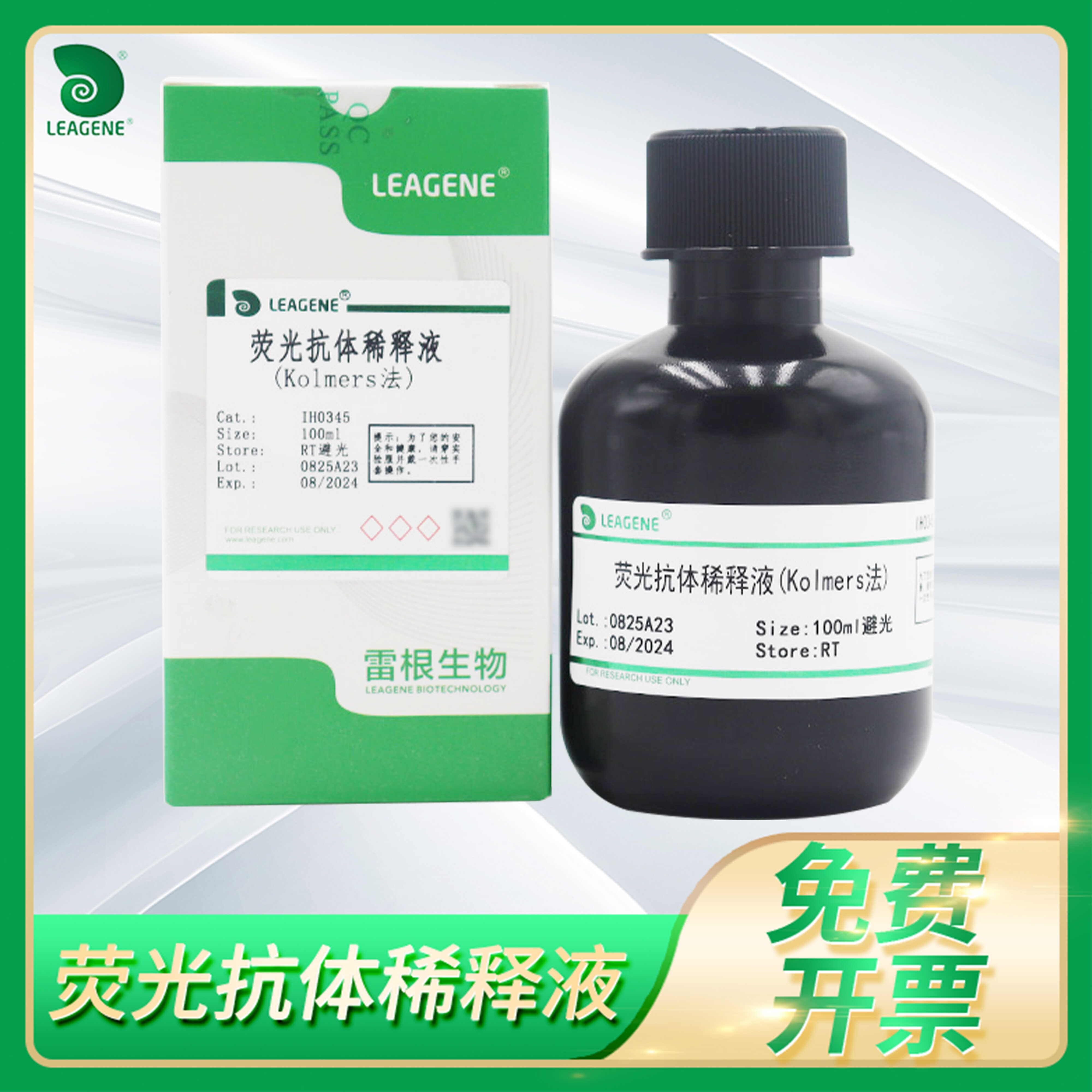 Leagene品牌雷根荧光抗体稀释液适用于实验室的生物试剂 Kolmers法及Evans Blue法
