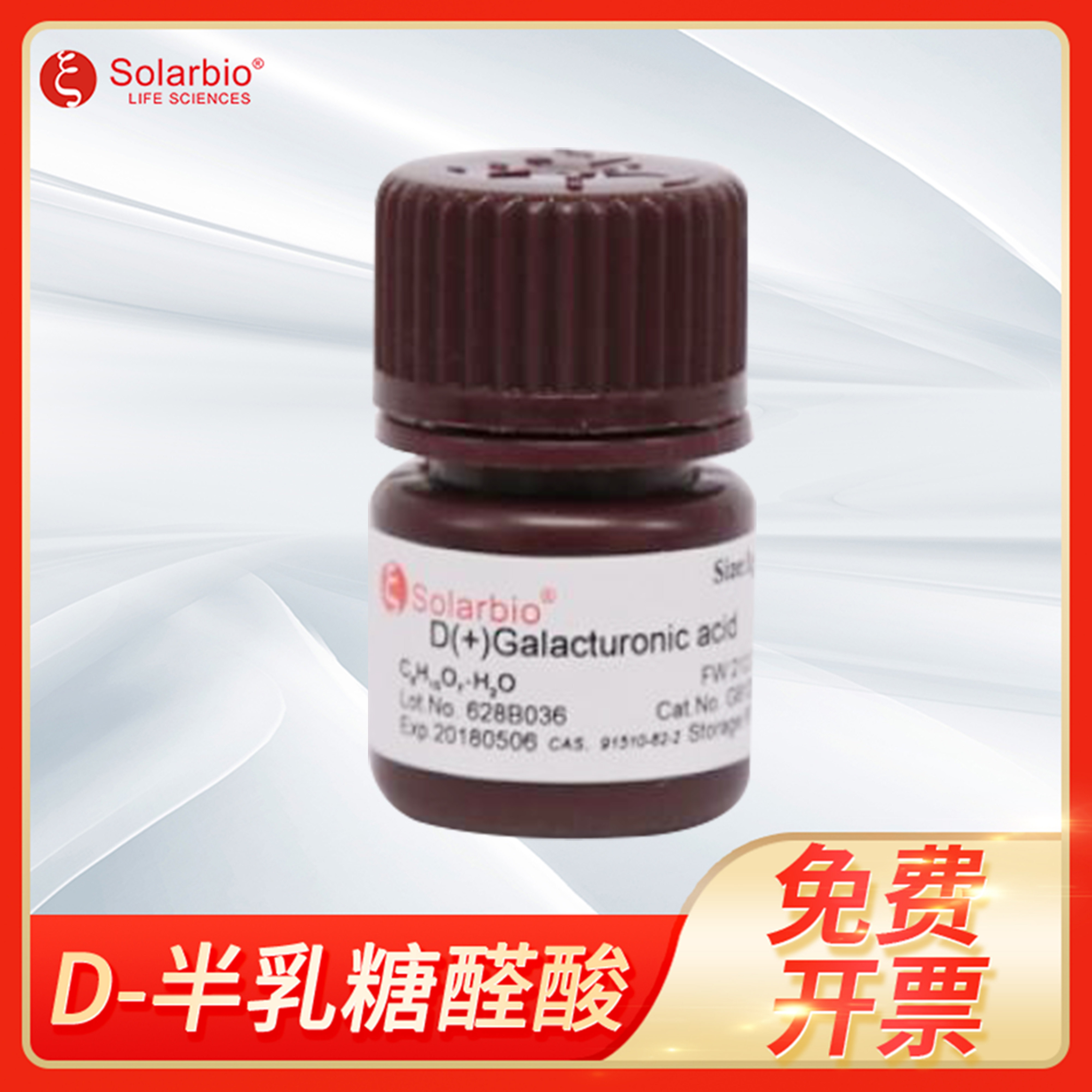 D-半乳糖醛酸水合物标准品CAS:91510-62-2右旋水解索莱宝solarbio