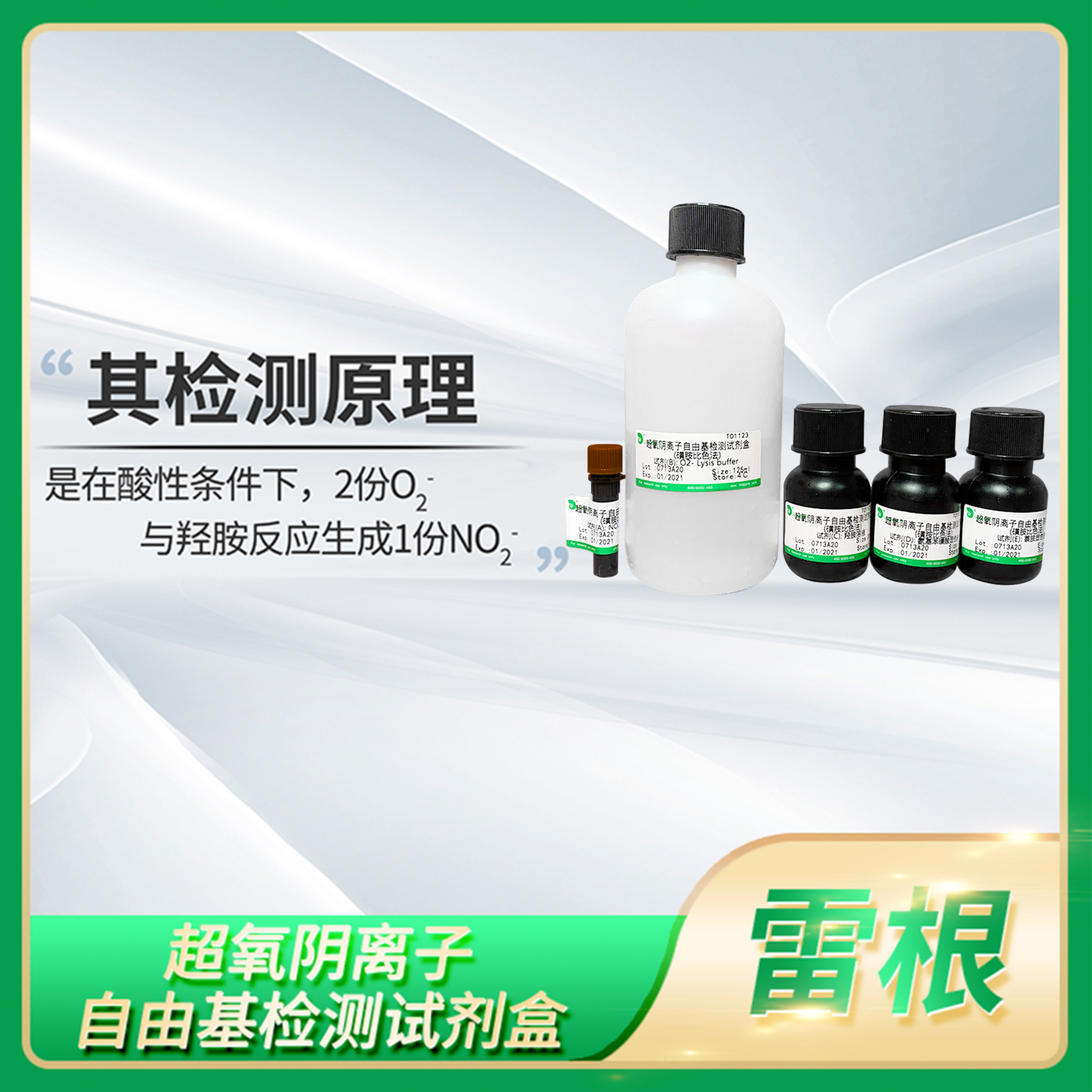 超氧阴离子自由基检测试剂盒Leagene雷根OFR含量产生速率测定试剂