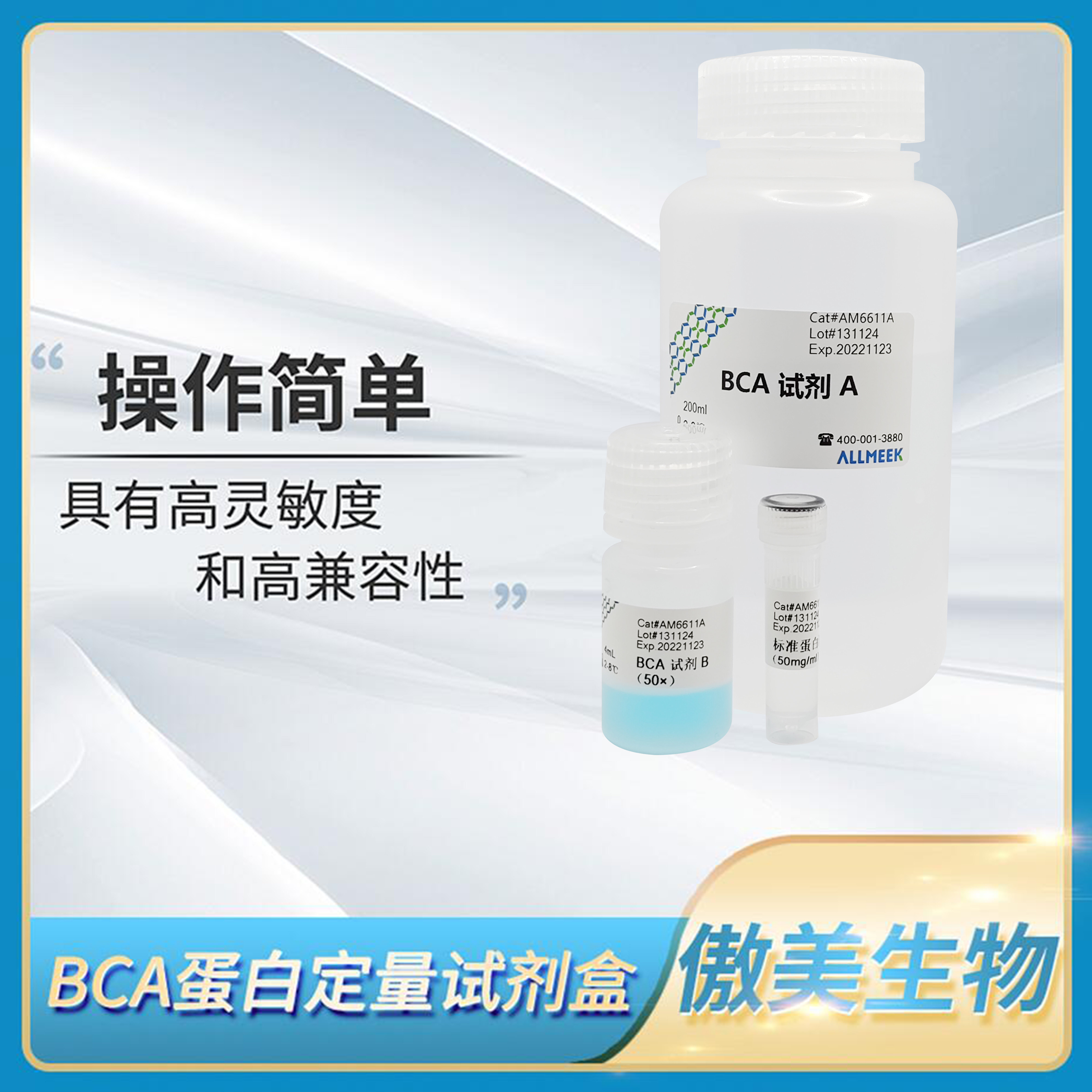 ALLMEEK傲美BCA蛋白定量试剂盒蛋白浓度测定检测科研试剂AM6611