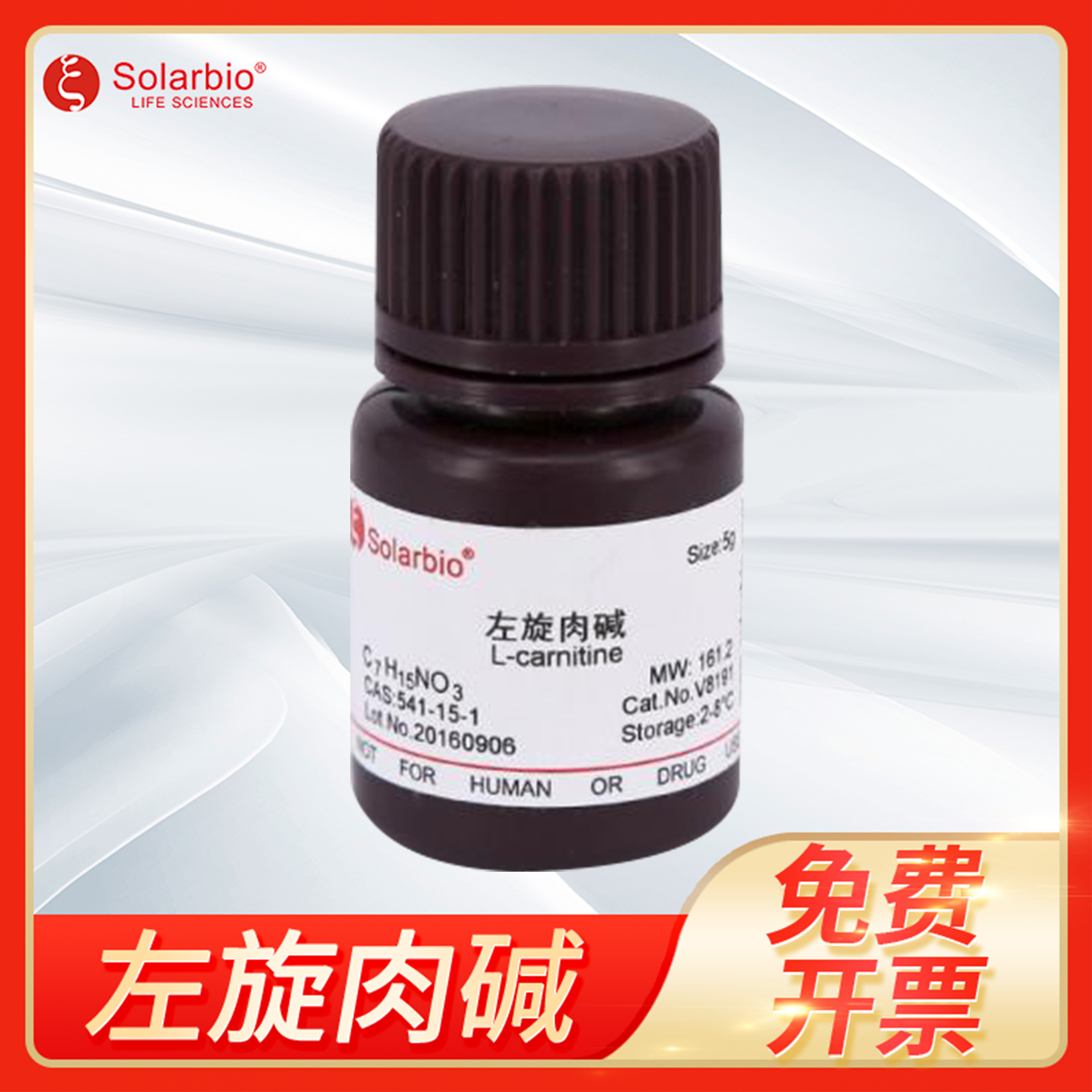 Solarbio索莱宝L-Carnitine分析标准品CAS:541-15-1左旋肉碱V8191