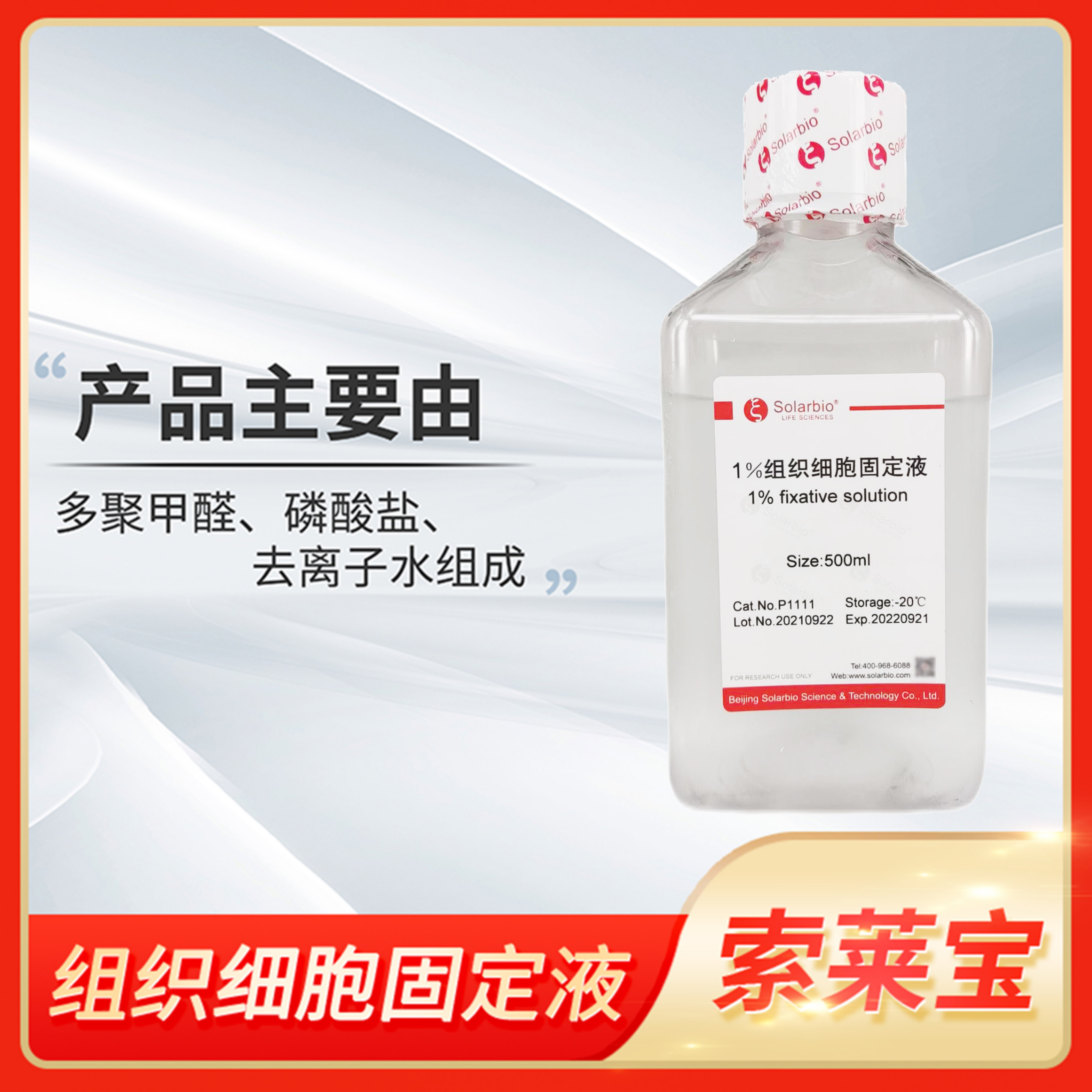 Solarbio索莱宝1 4 8%组织细胞切片固定液保存剂多聚甲醛PBS溶液