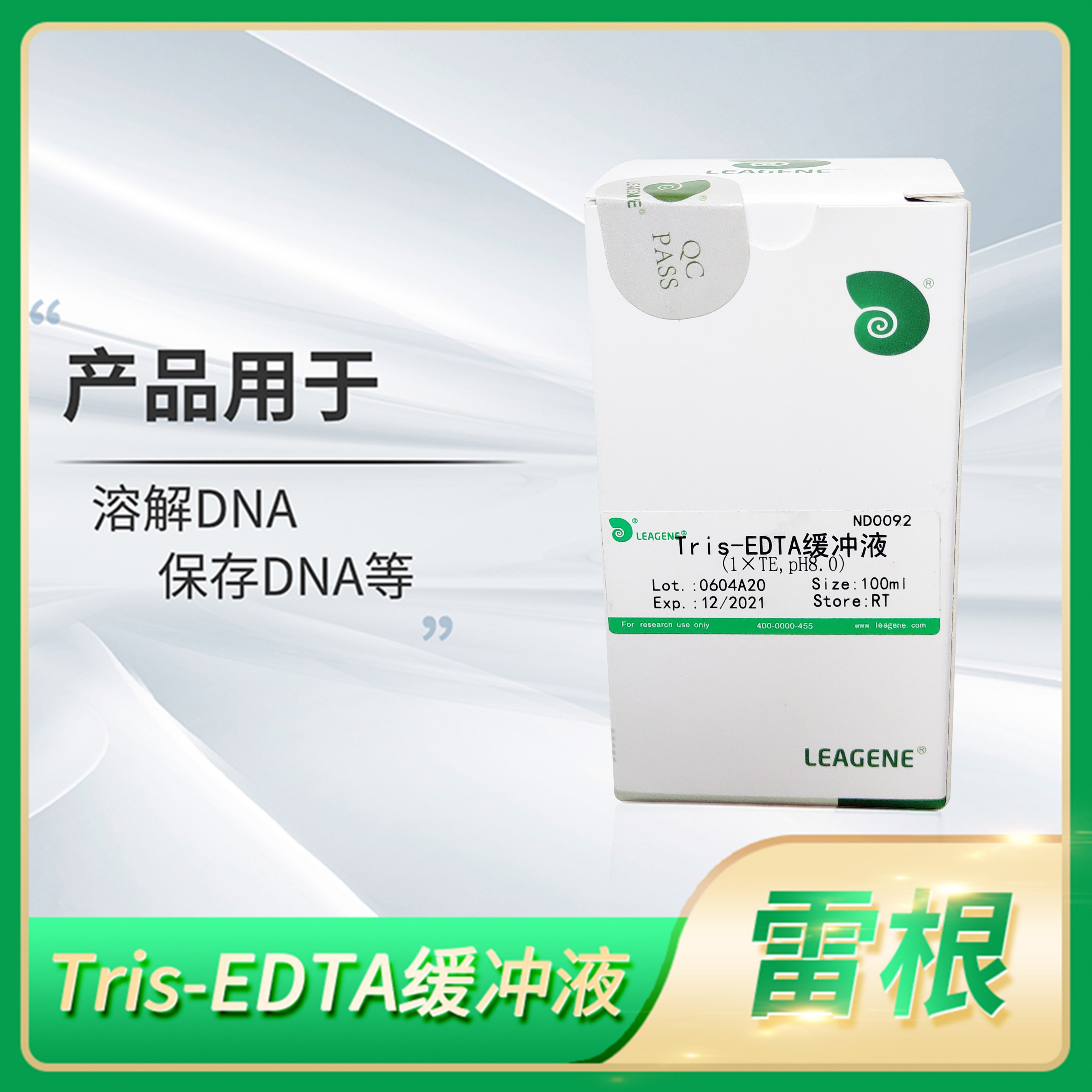 Leagene雷根Tris-EDTA缓冲溶液(1xTE pH8.0)实验室科研试剂ND0092