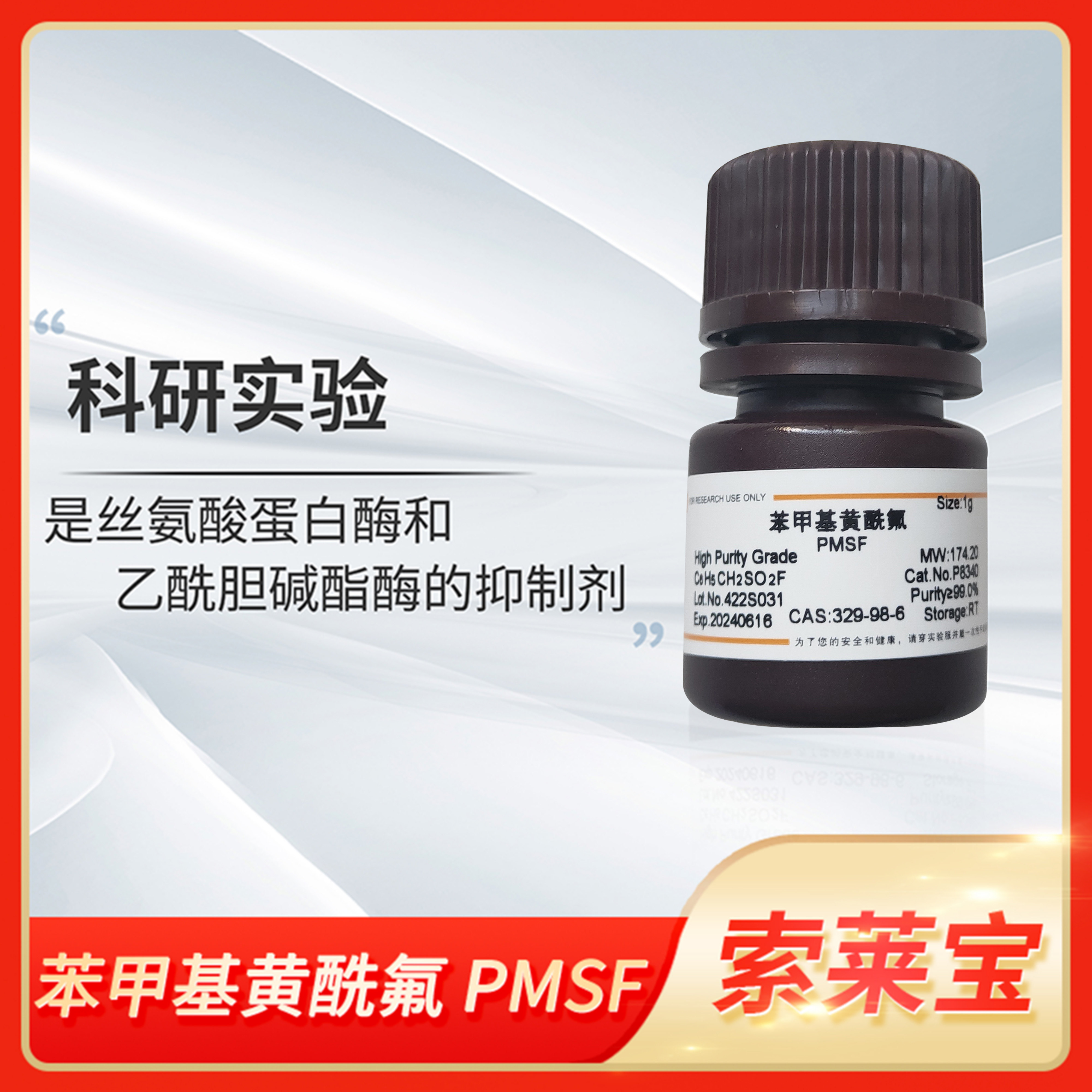 Solarbio索莱宝苯甲基黄酰氟PMSF丝氨酸蛋白酶乙酰胆碱酯酶抑制剂