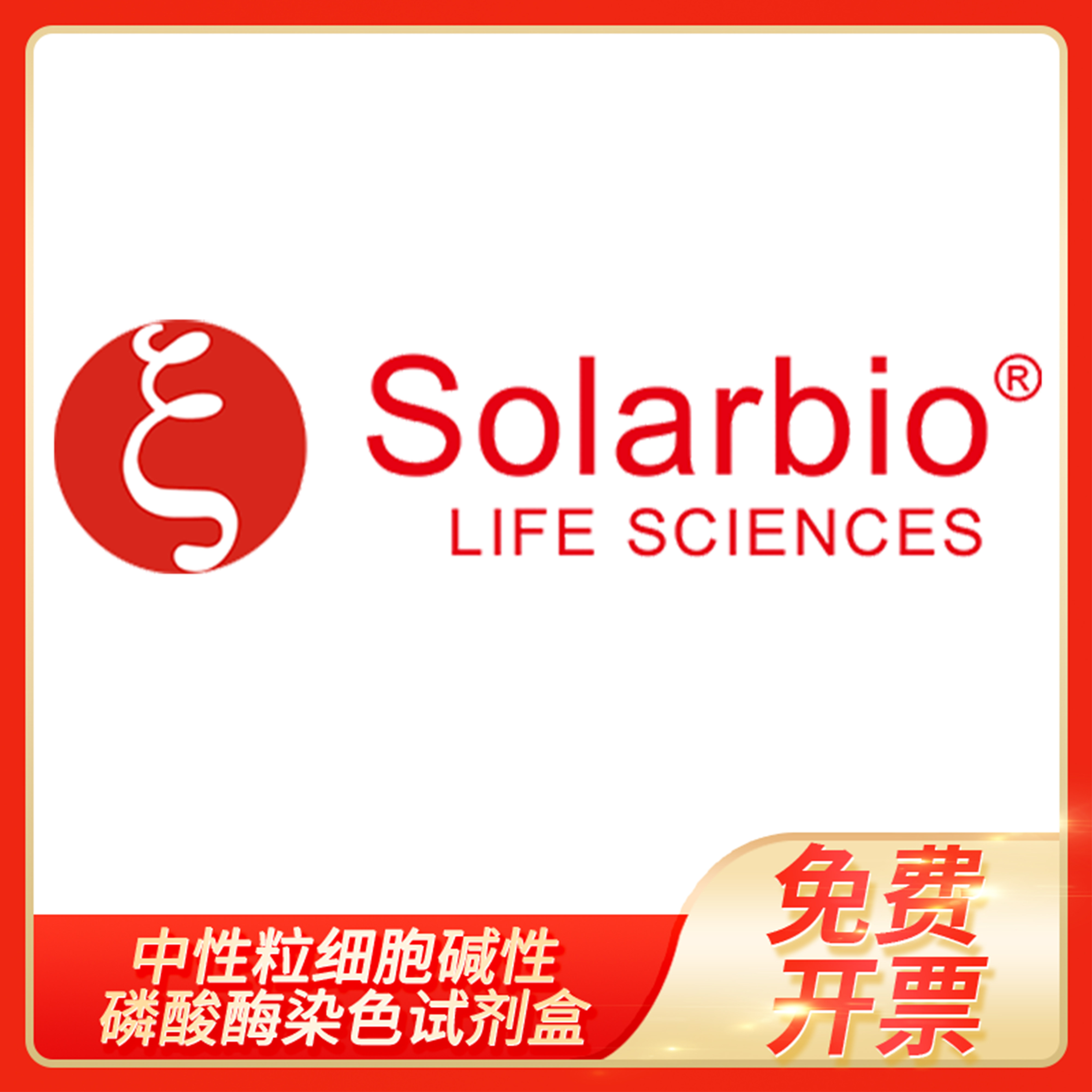 中性粒细胞碱性磷酸酶染色试剂盒同时偶联法科研用solarbio索莱宝