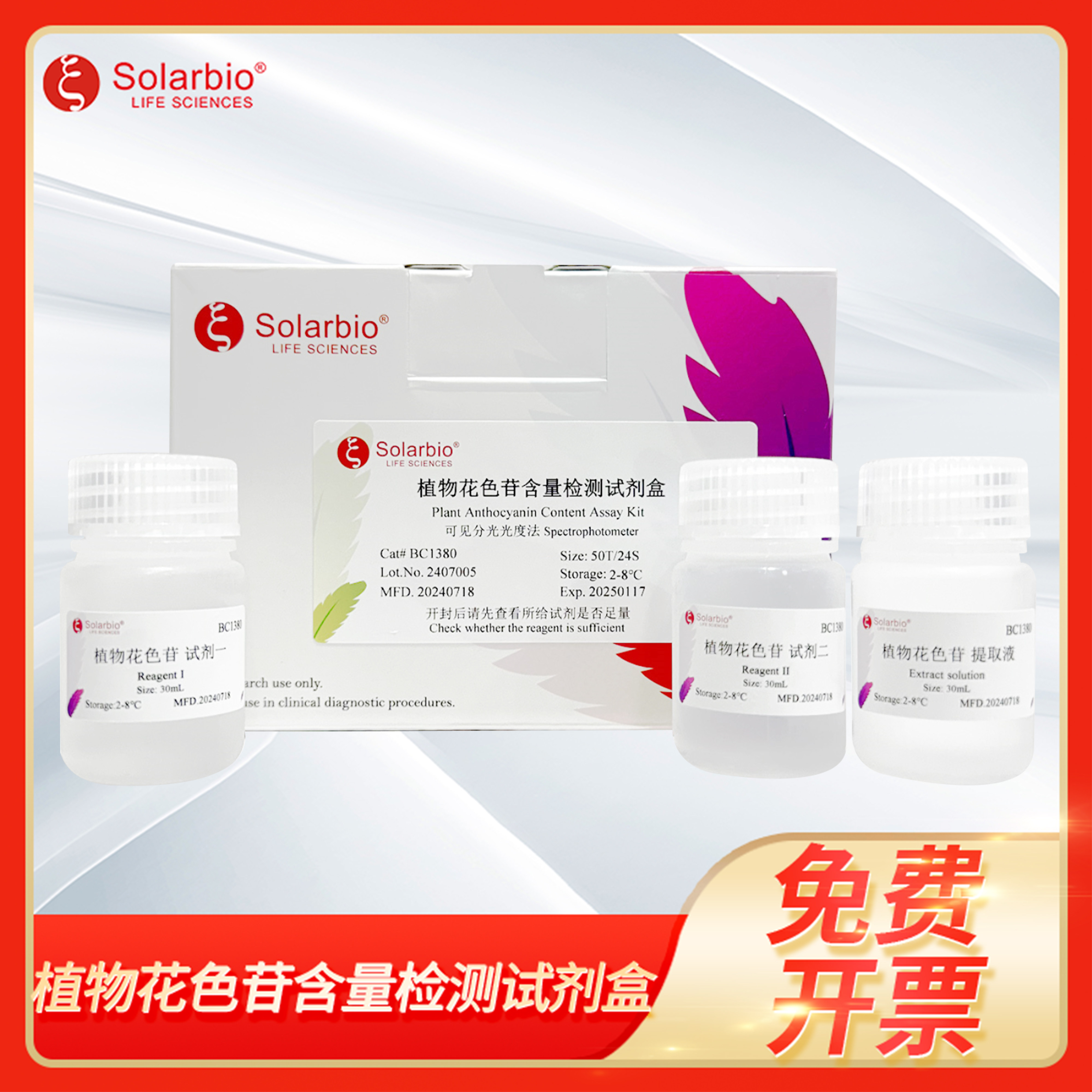 植物花色苷含量检测试剂盒花色素苷BC1380 BC1385索莱宝Solarbio