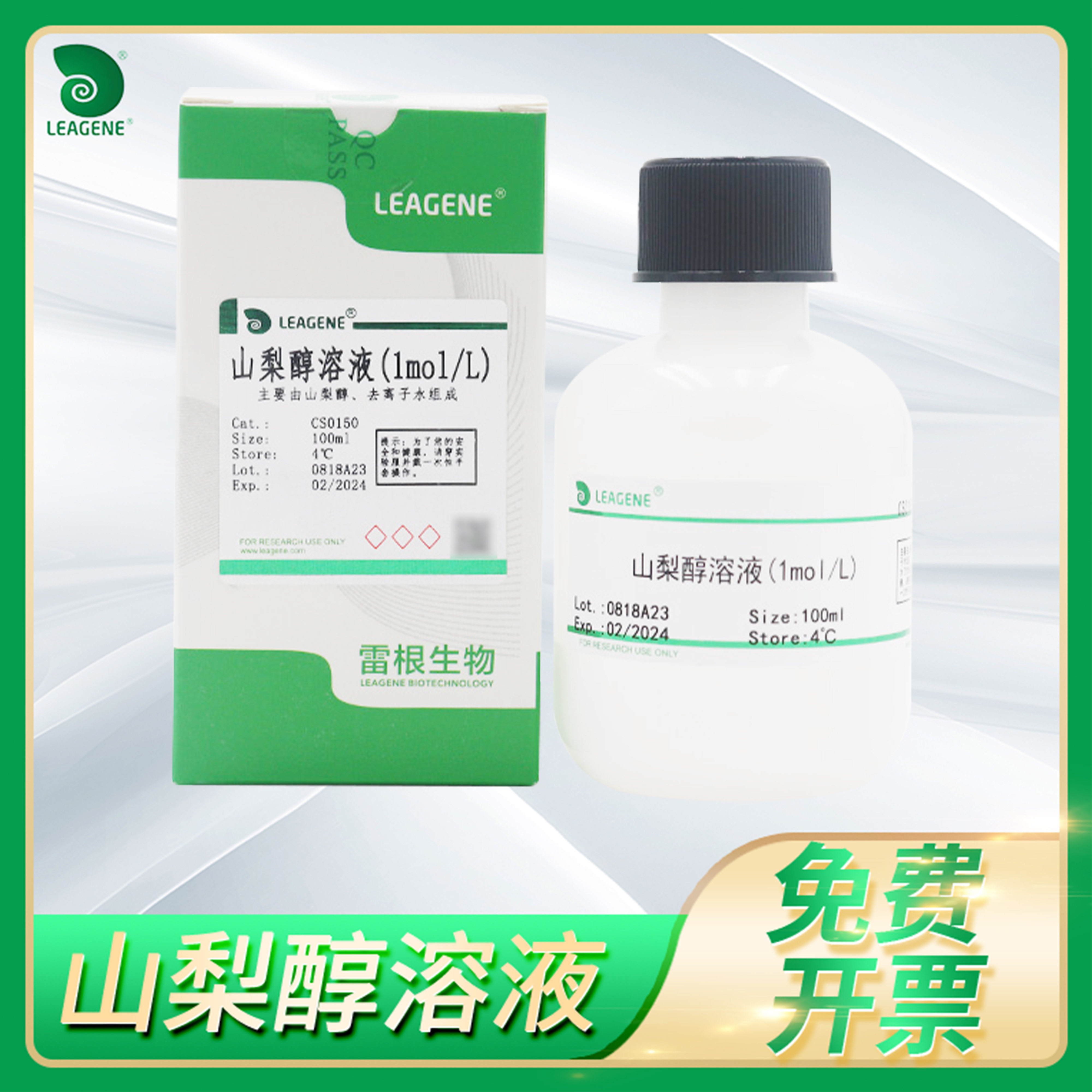 山梨醇溶液1.0mol/L无菌Leagene雷根Sorbitol-磷酸盐溶液1.2mol/L