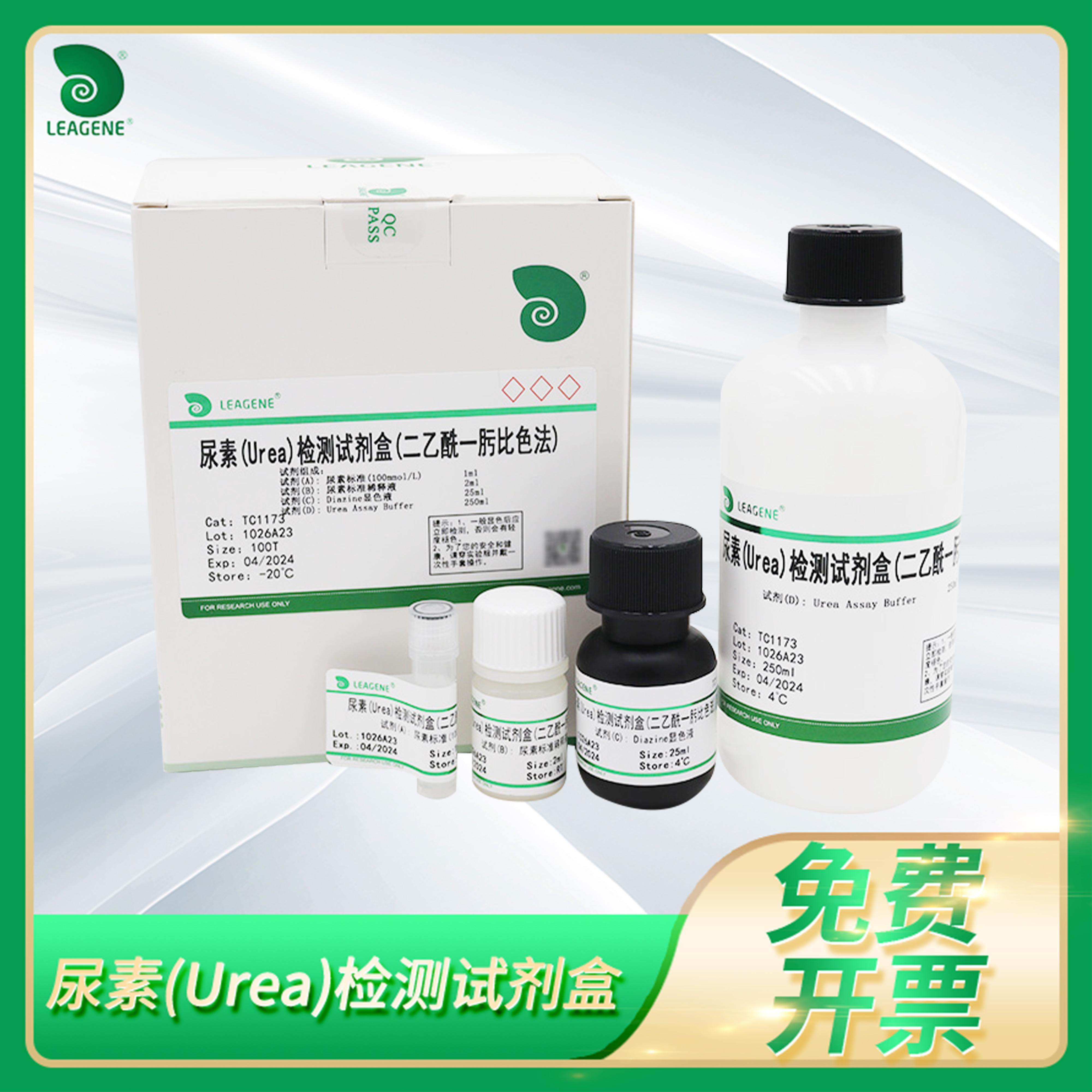 Leagene尿素(Urea)检测试剂盒(二乙酰一肟比色法)碳酰胺尿素氮BUN
