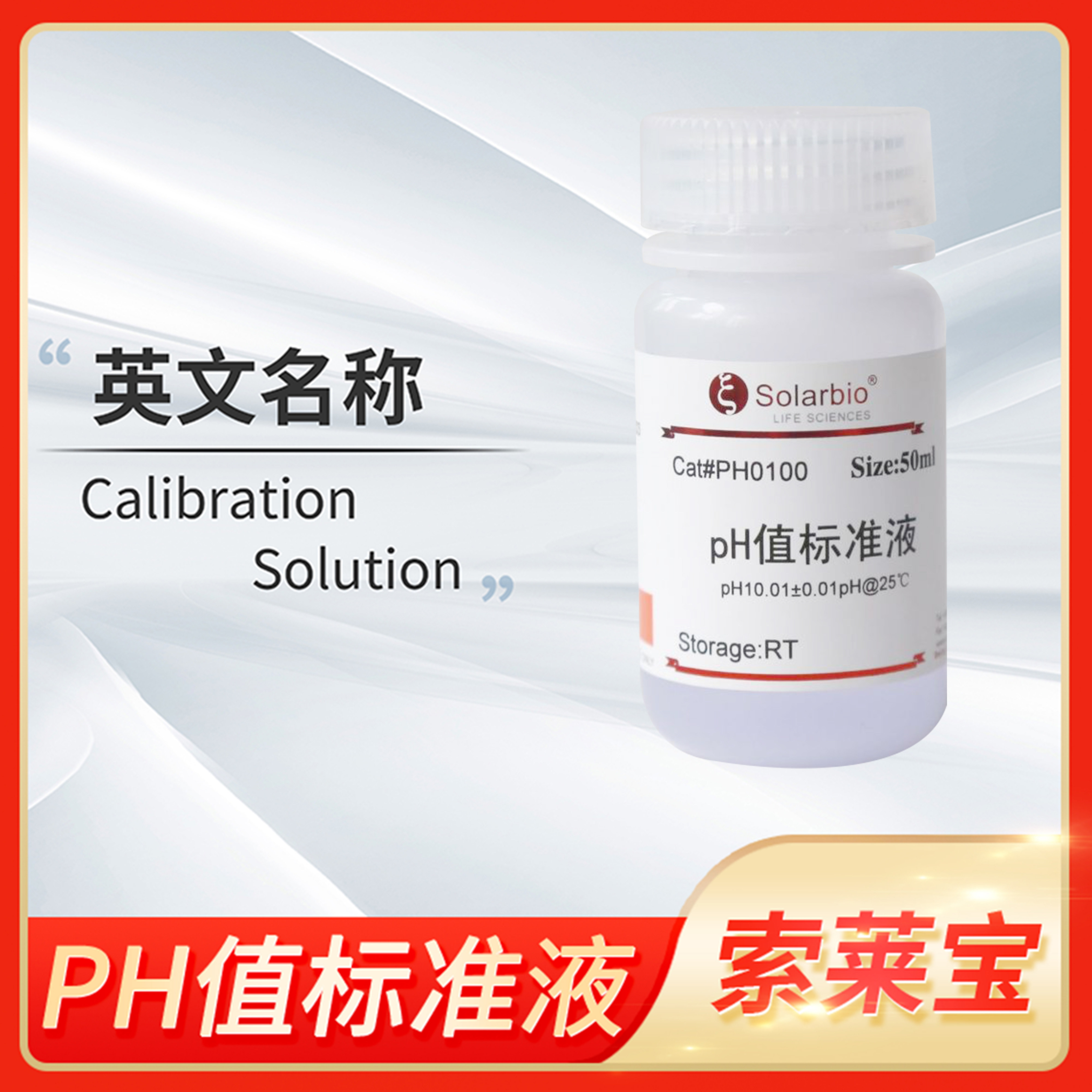PH值标准液pH4.01 6.86 7.01 9.18 10.01索莱宝Solarbio标准溶液
