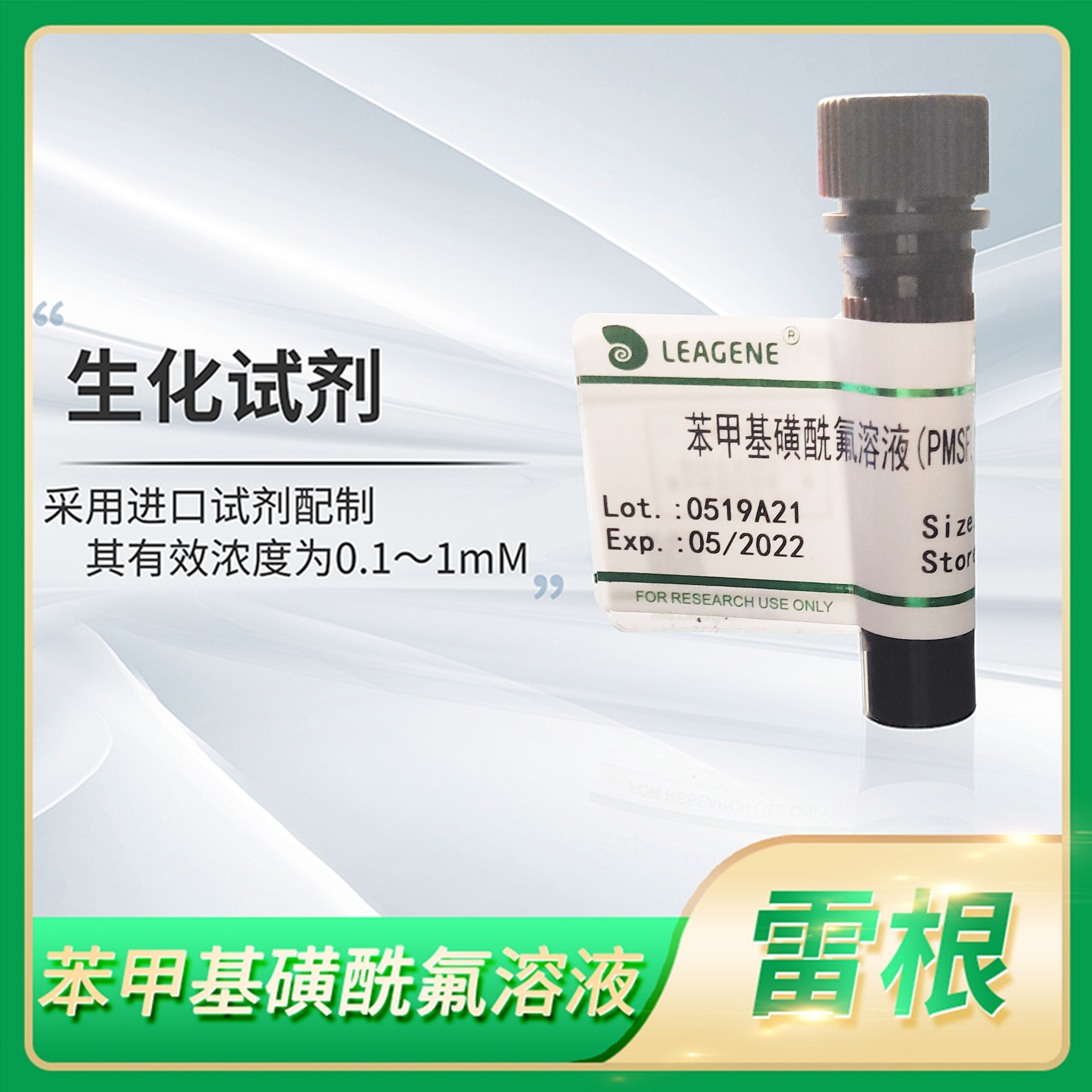 Leagene雷根苯甲基磺酰氟溶液PMSF 100mmol/L蛋白酶抑制剂PI0011