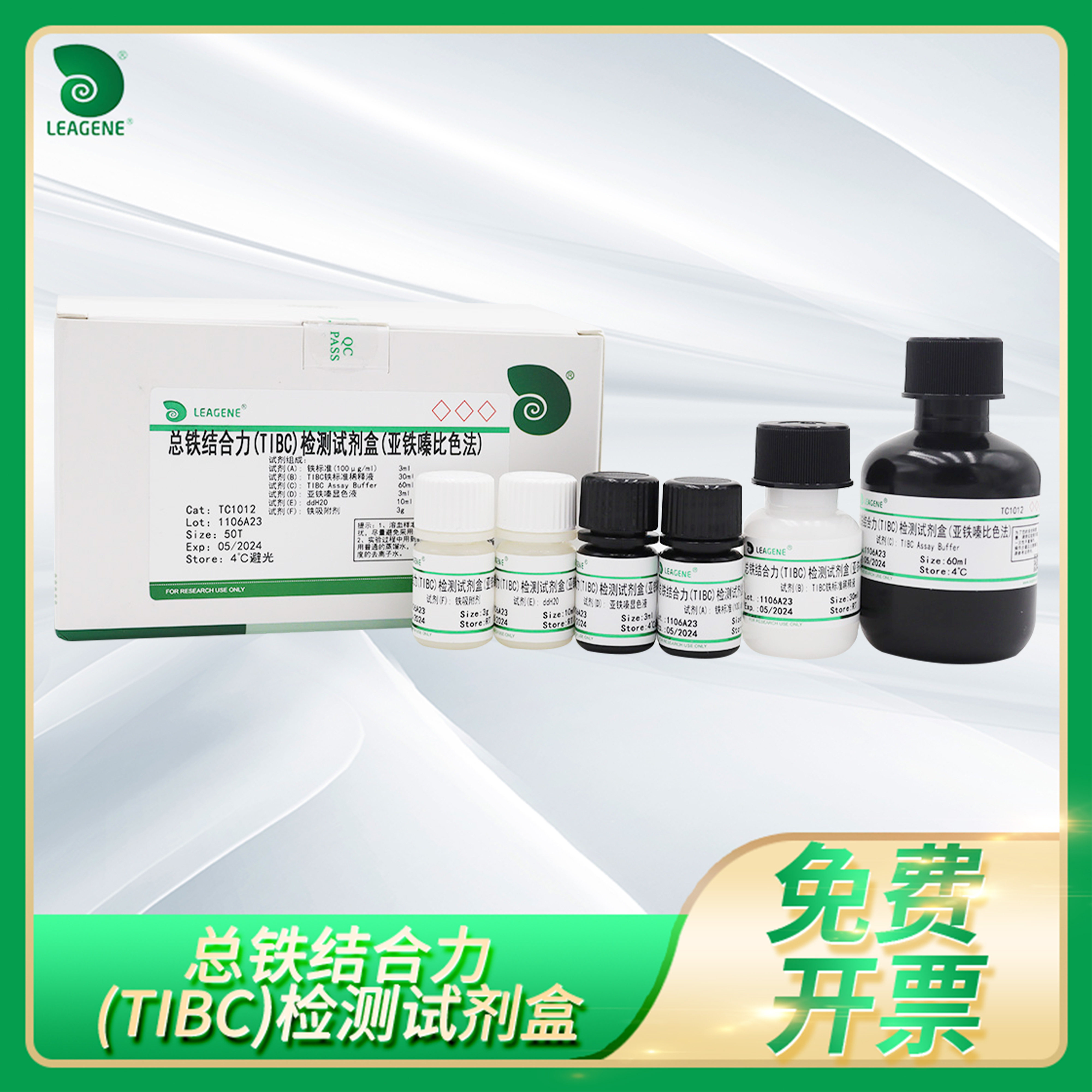 总铁结合力(TIBC)检测试剂盒血清血浆铁含量检测试剂雷根Leagene