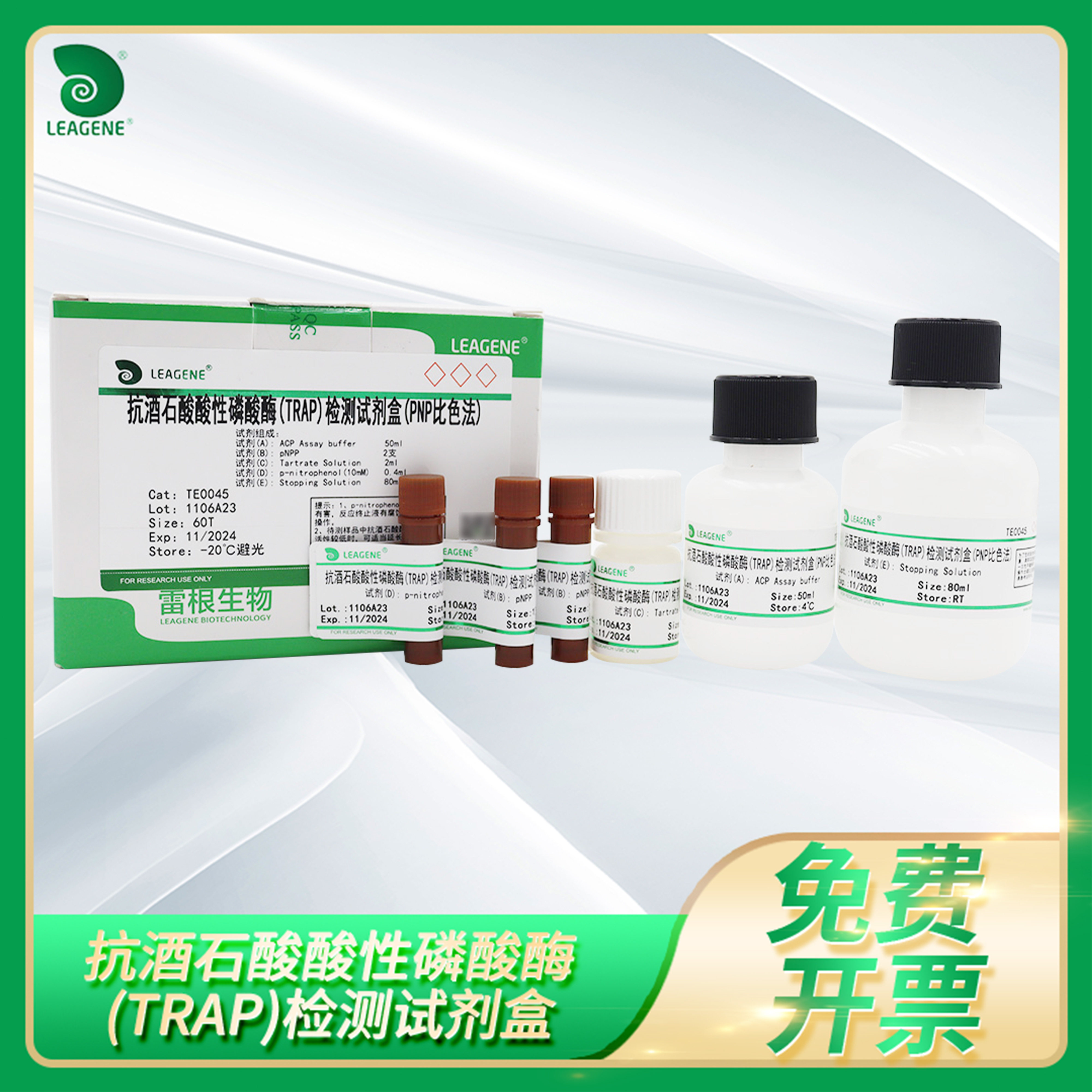 抗酒石酸酸性磷酸酶(TRAP)检测试剂盒Leagene雷根TE0045 TE0043