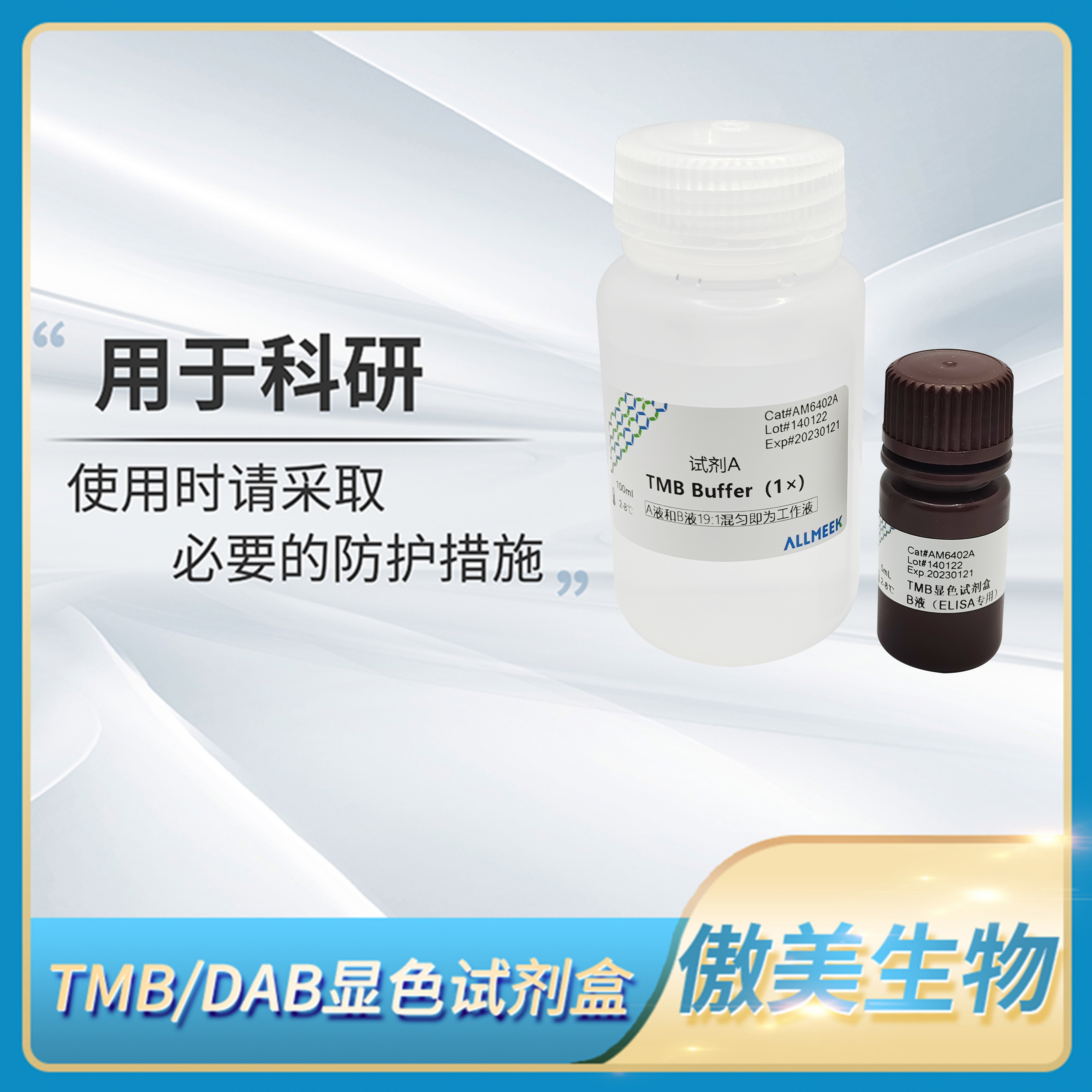 傲美TMB/DAB kit显色试剂盒(20x)辣根过氧化酶HRP底物AM6402/6805