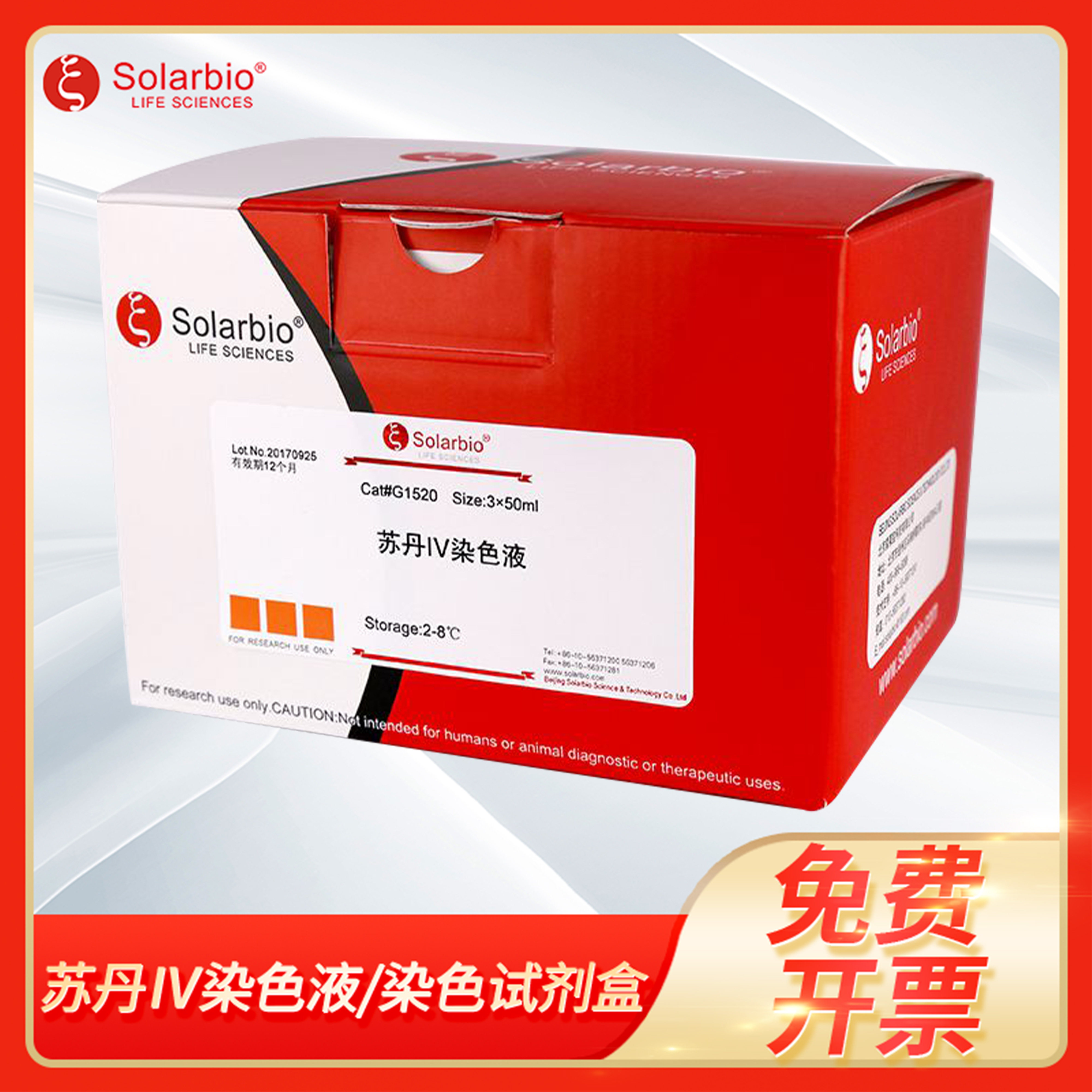 苏丹Ⅳ染色液染色试剂盒苏丹红烛红苏丹红四号CAS:85-83-6索莱宝