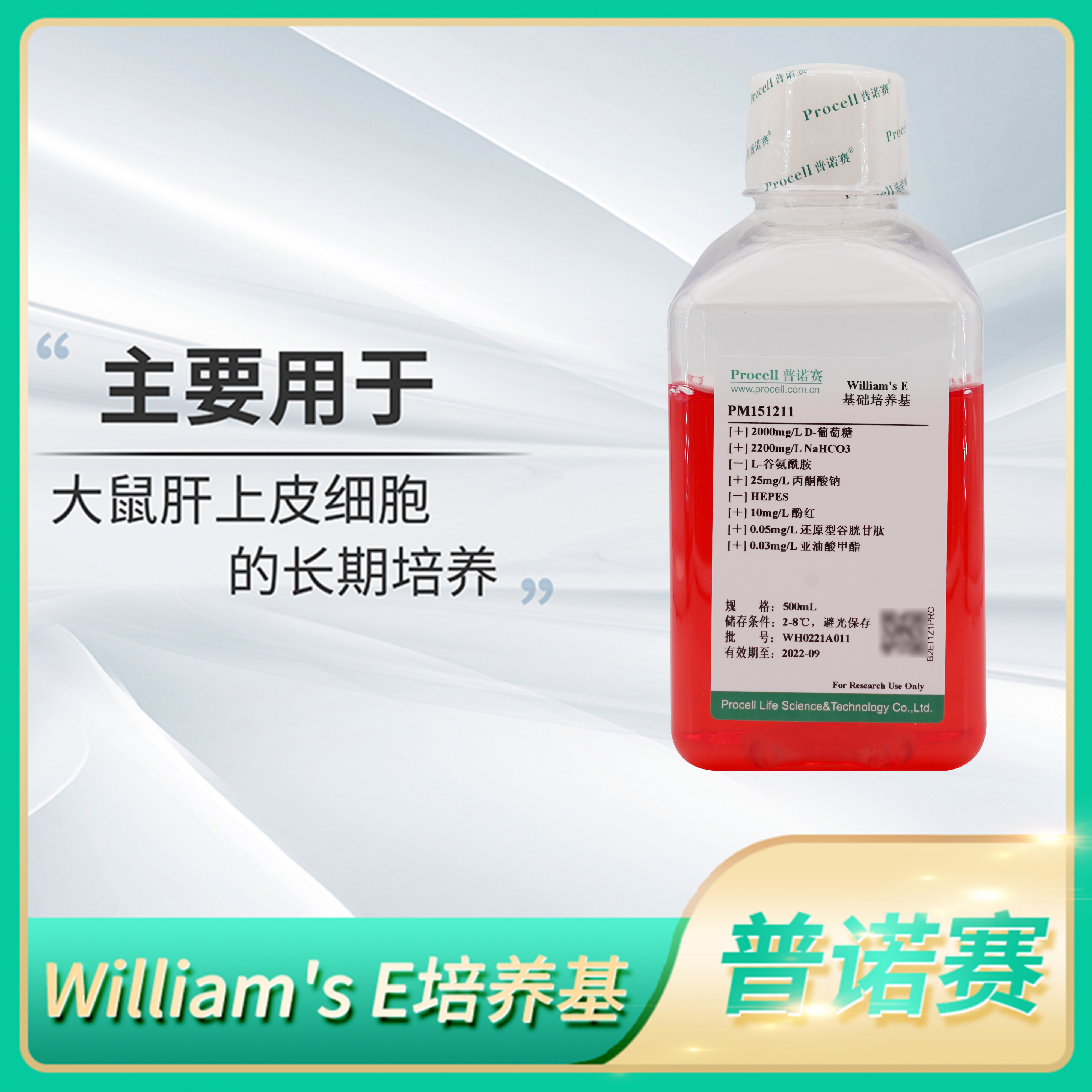 Procell普诺赛William's E基础培养基大鼠肝上皮细胞无菌培养溶液
