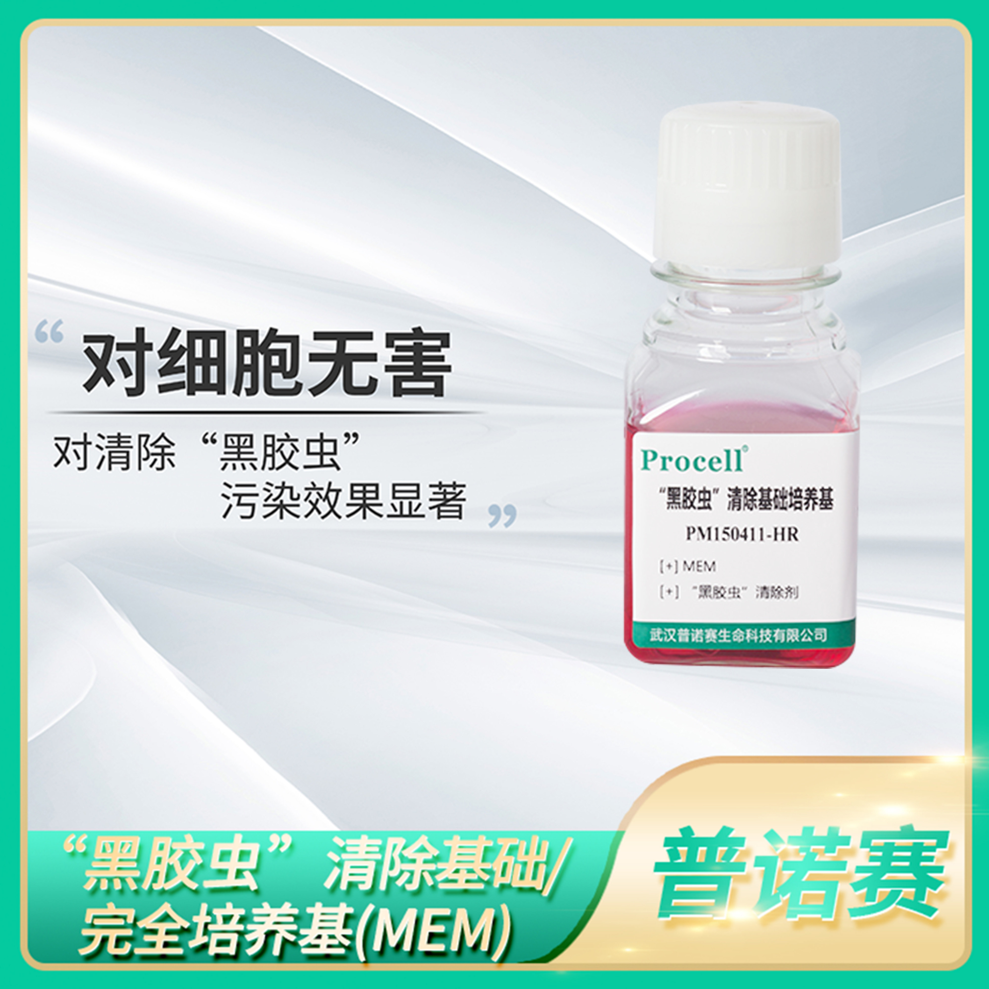 Procell黑胶虫清除基础/完全培养基(MEM)含NEAA/FBS细胞培养溶液