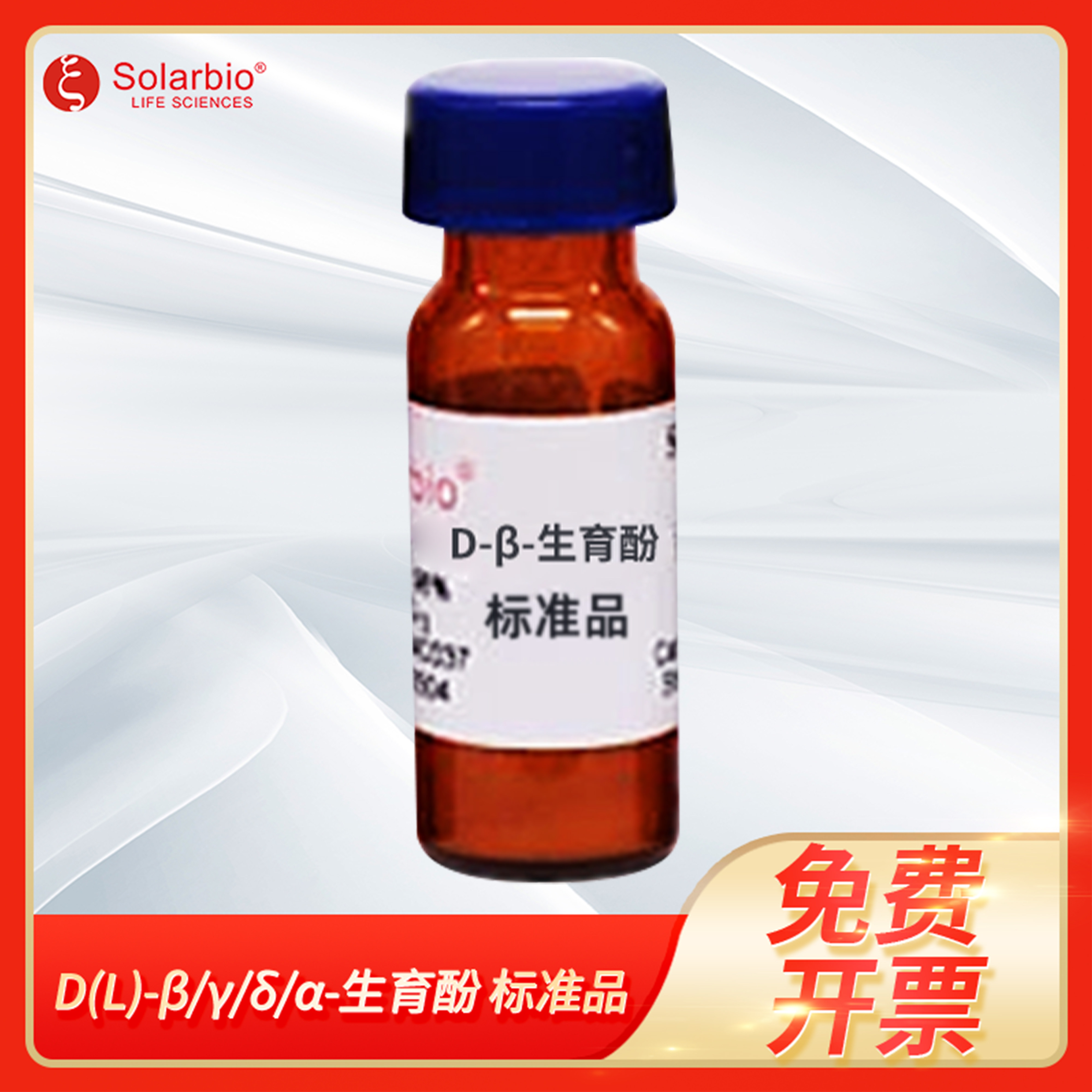 D-&beta;/&gamma;/&delta;-生育酚DL-&alpha;-生育酚Tocopherol维它命E索莱宝Solarbio