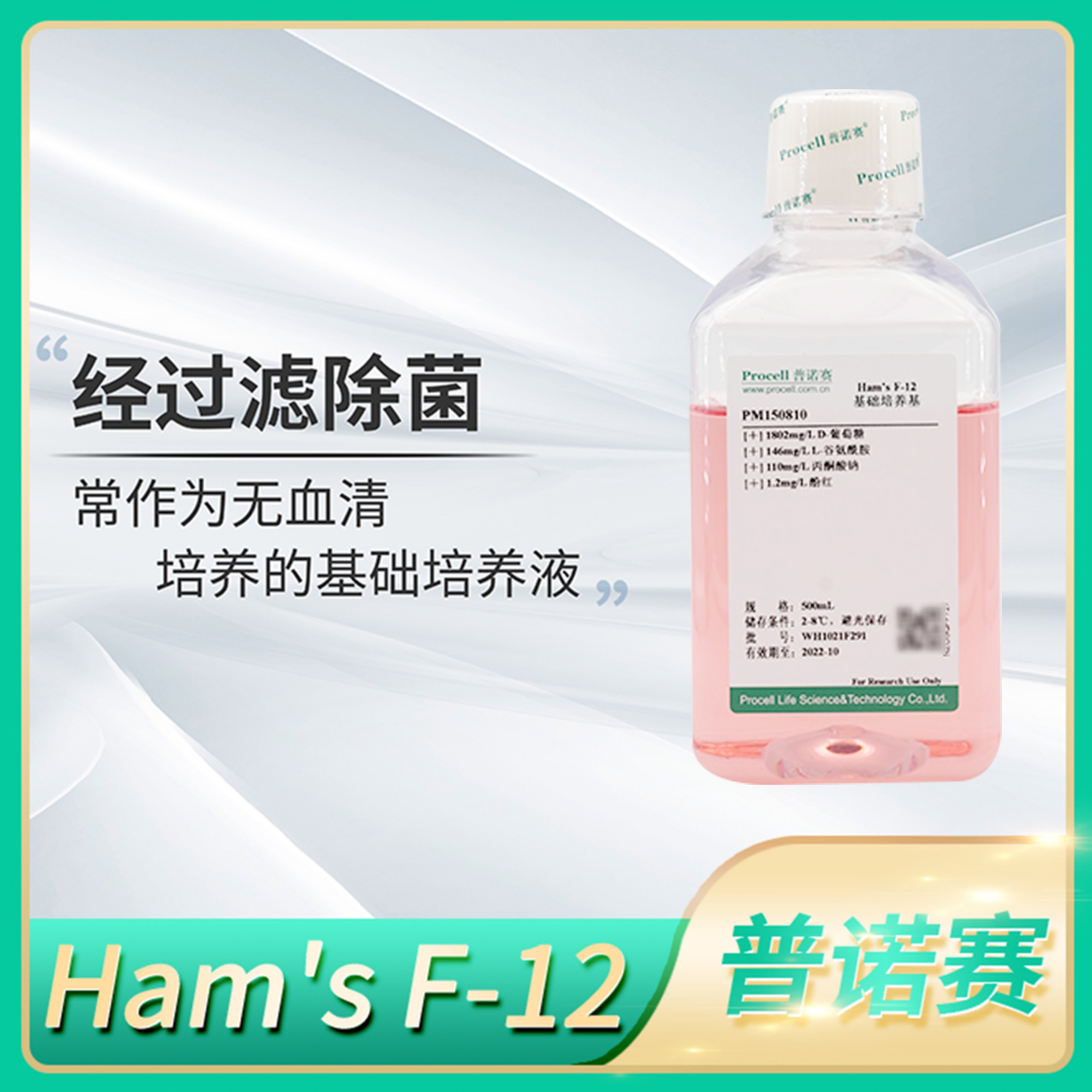 Procell普诺赛Ham's F-12培养基含FBS完全细胞无血清基础培养溶液