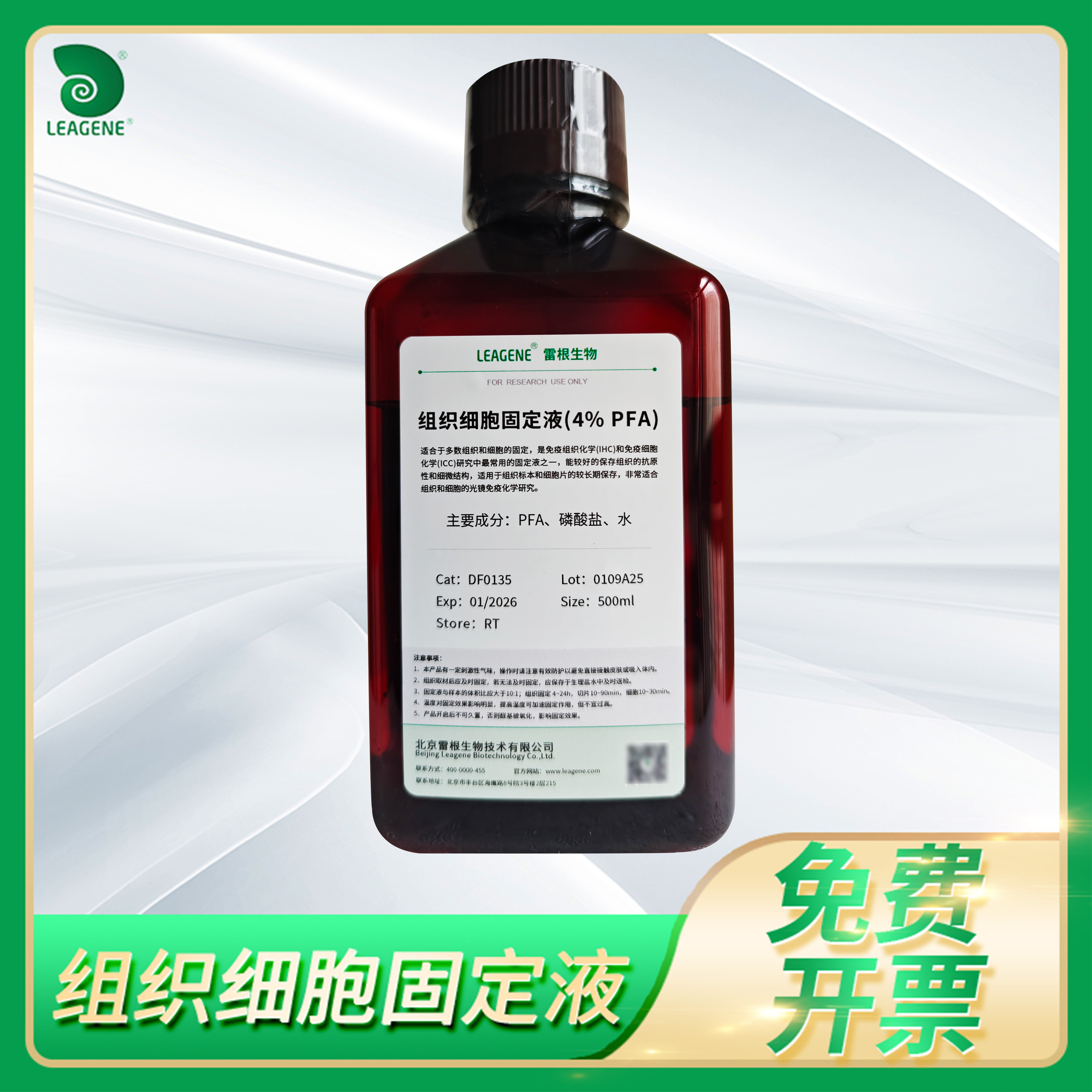 Leagene雷根多聚甲醛溶液4% PFA电镜RNase free细胞组织固定试剂