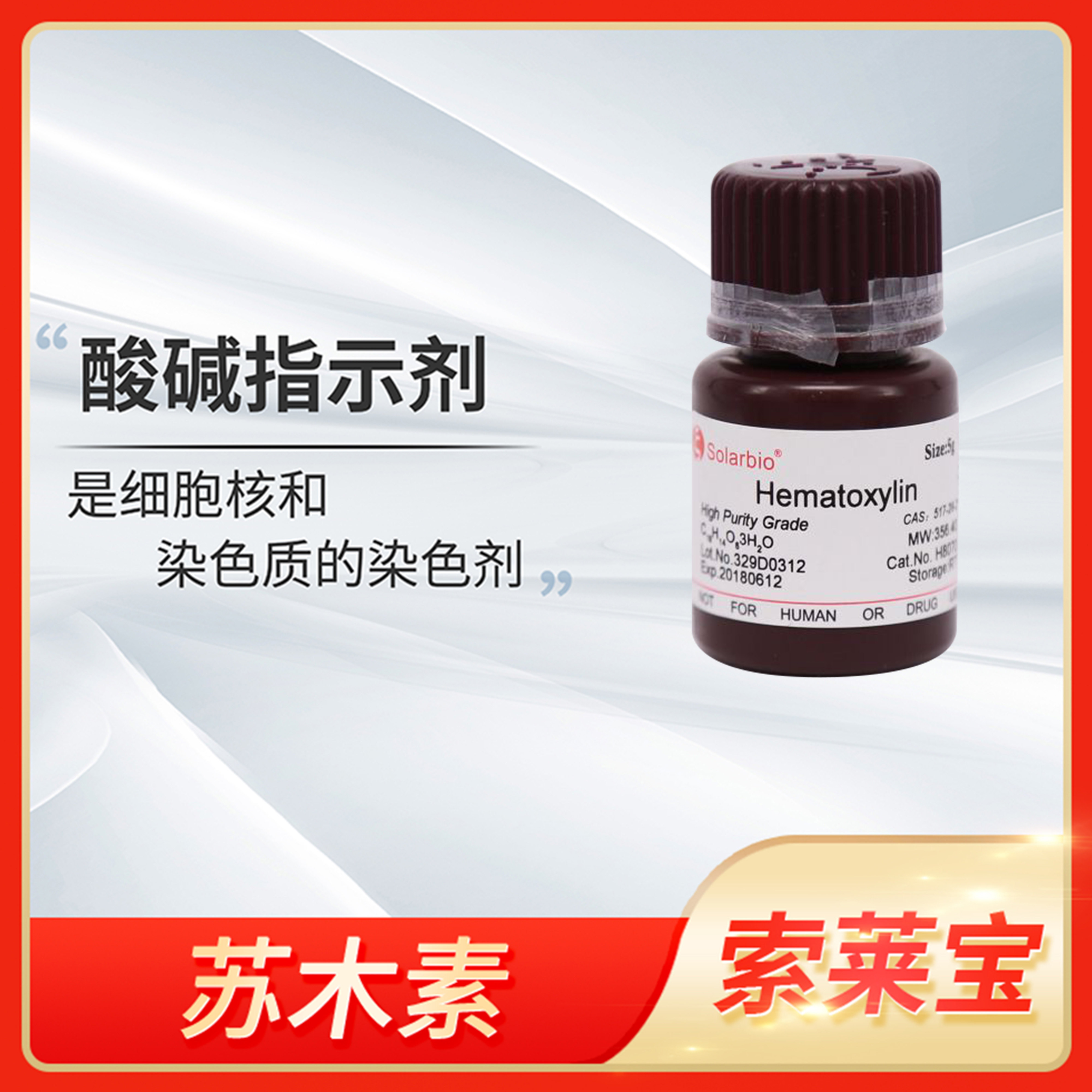 Solarbio索莱宝Hematoxylin苏木素高纯CAS:517-28-2苏木精染色剂