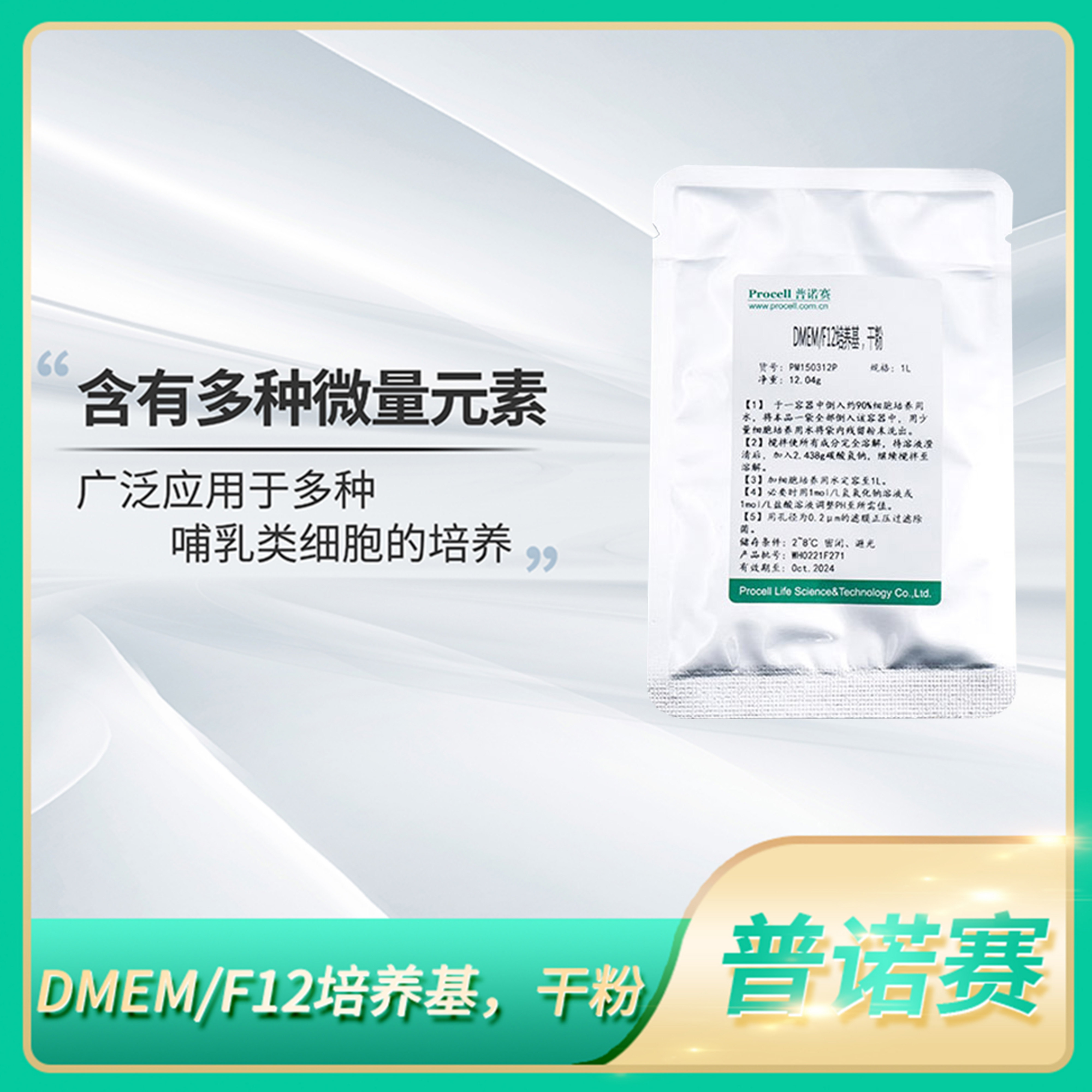 Procell普诺赛DMEM/F12培养基干粉末哺乳类细胞培养PM150312P