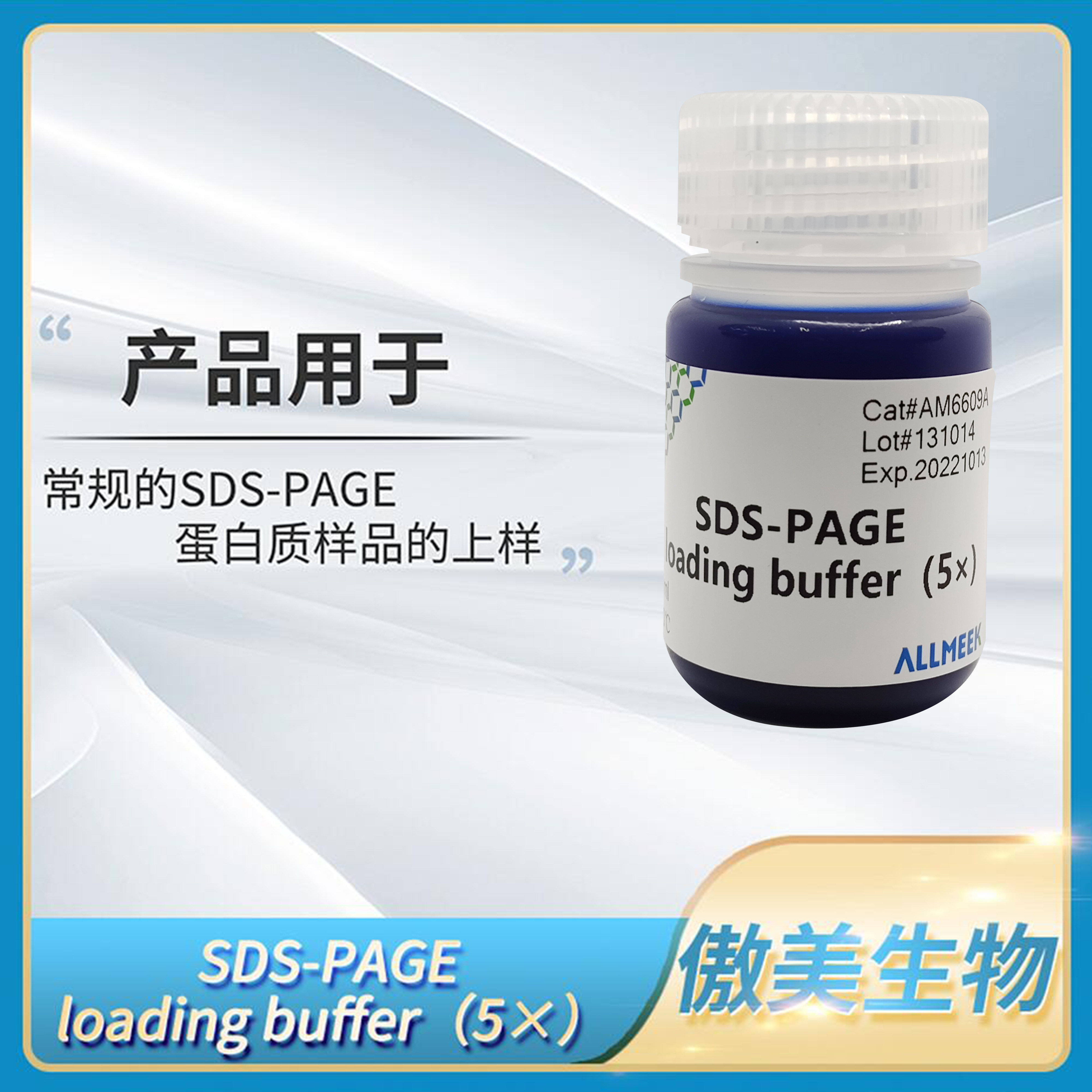 傲美SDS-PAGE loading buffer(5x)蛋白质样品上样凝胶电泳缓冲液