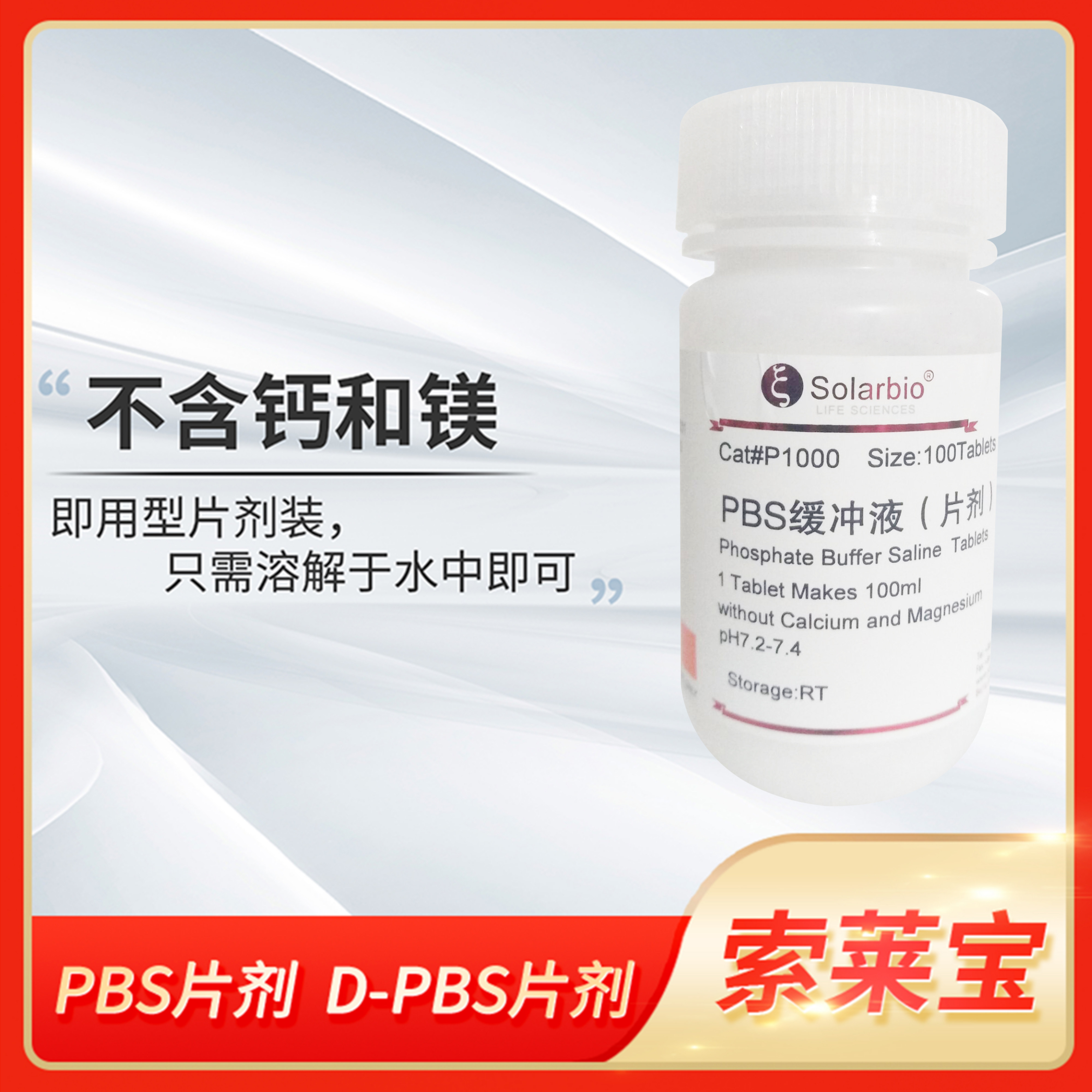 Solarbio索莱宝1xPBS磷酸盐缓冲液杜氏D-PBS片剂不含钙镁科研试剂