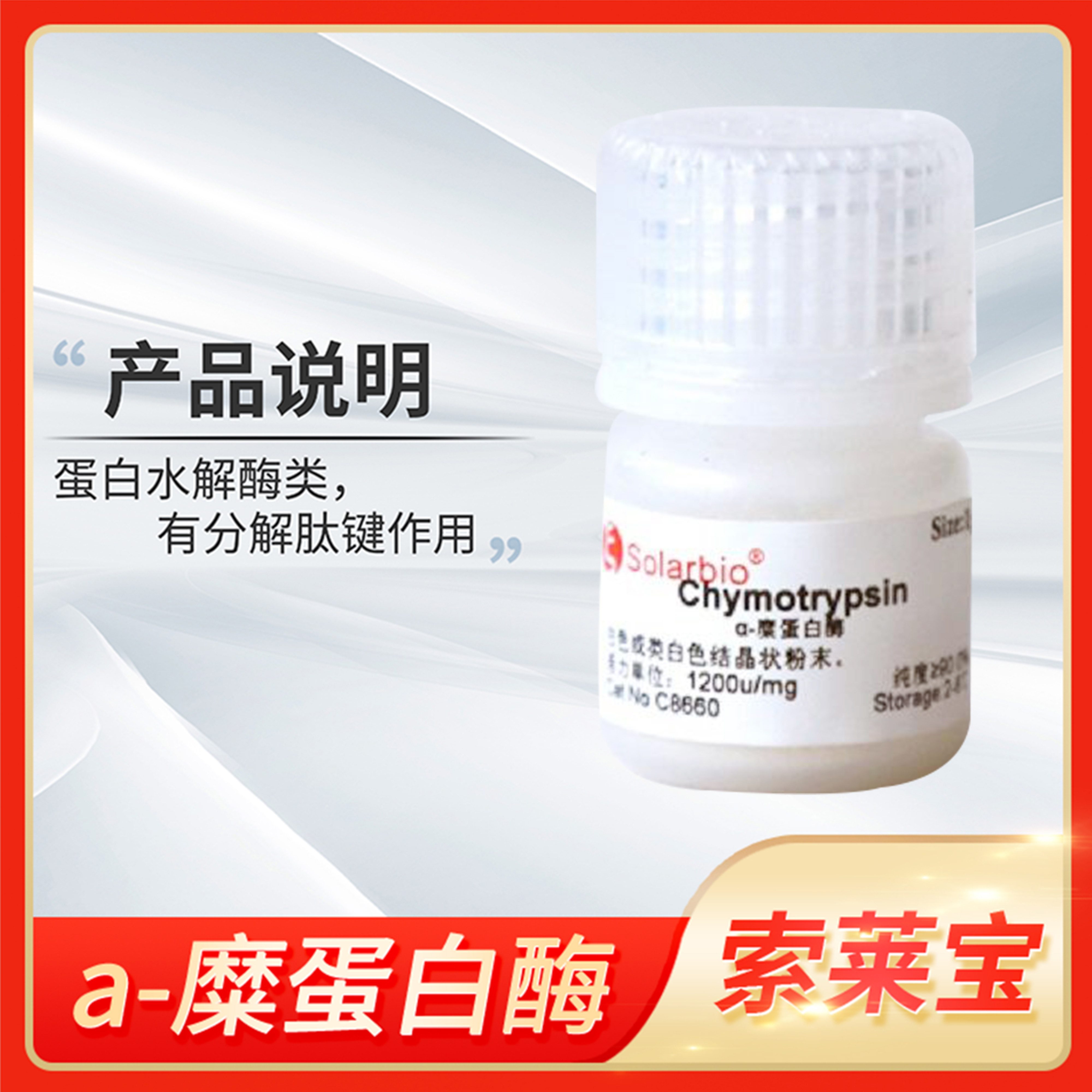 &alpha;-糜蛋白酶CAS:9004-07-3胰凝乳蛋白酶a-Chymotrypsin Solarbio