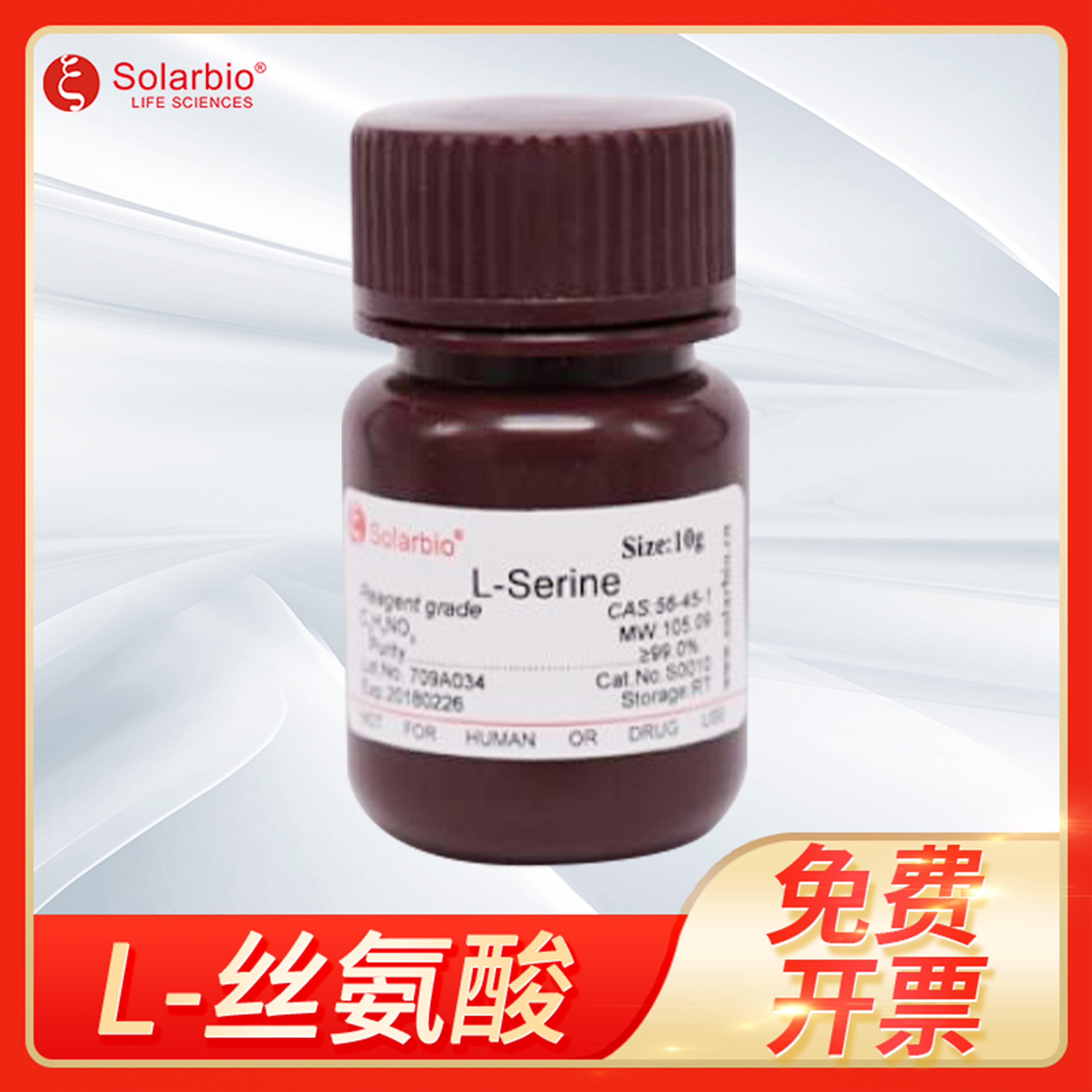 L-丝氨酸beta-羟基丙氨酸(S)-Serine标准品试剂CAS:56-45-1索莱宝
