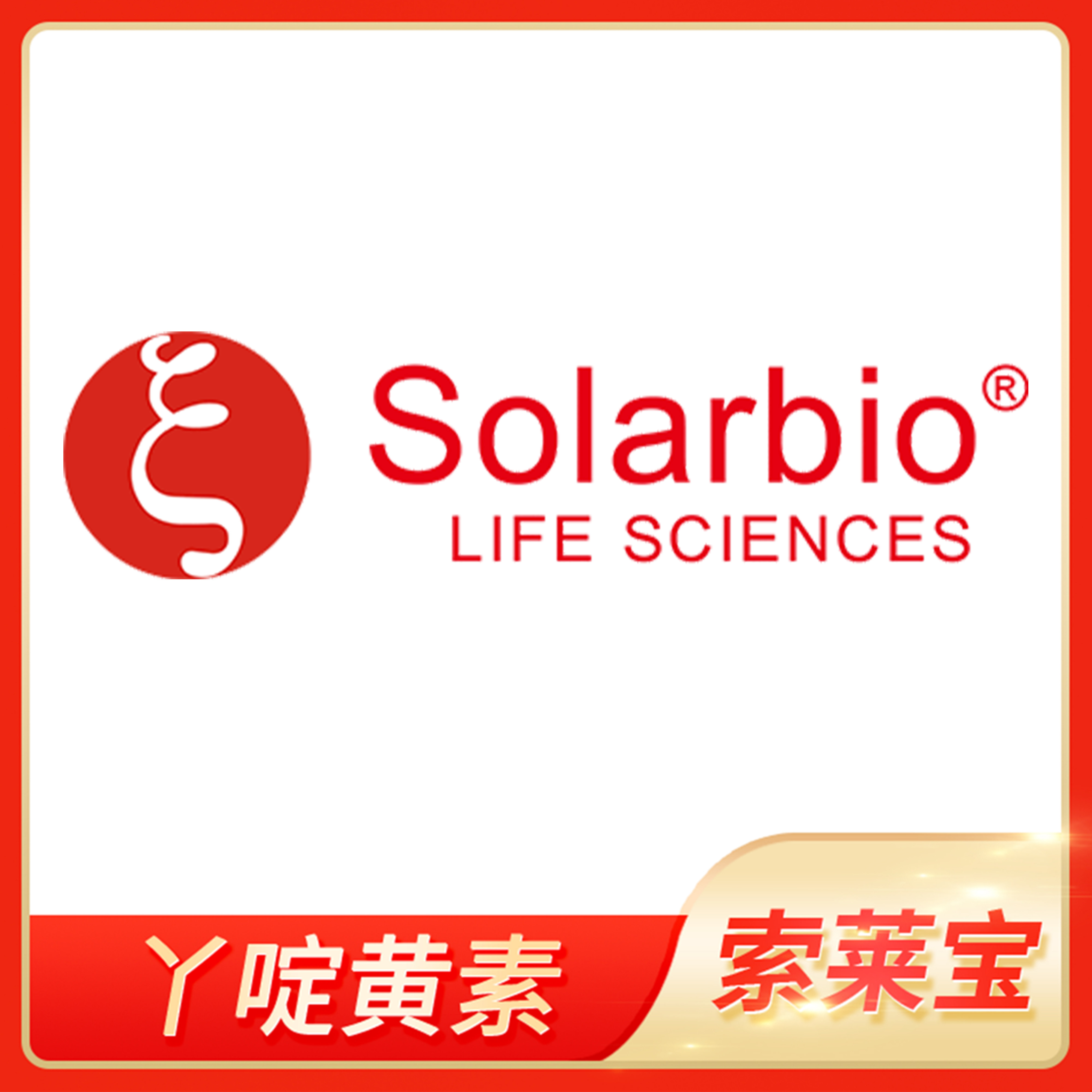 Solarbio索莱宝丫啶黄素Acriflavine荧光染色剂8048-52-0吖啶黄素