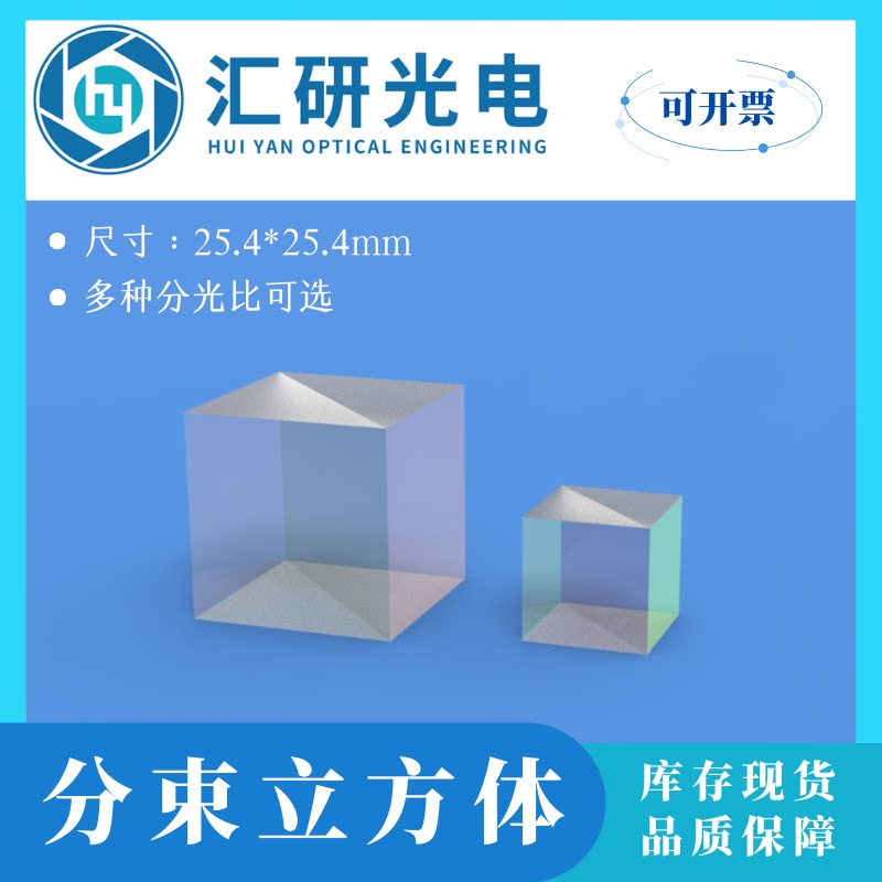 分束立方体 分光立方体 激光分束镜 光学实验耗材