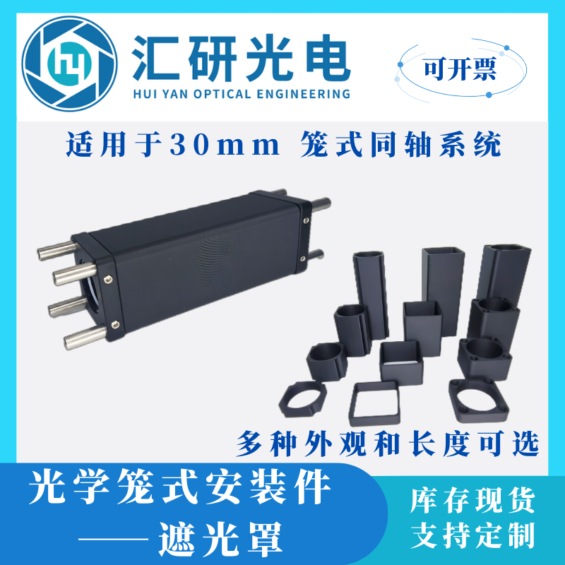 30mm笼式同轴系统遮光罩-3D打印遮光罩-消光筒定制