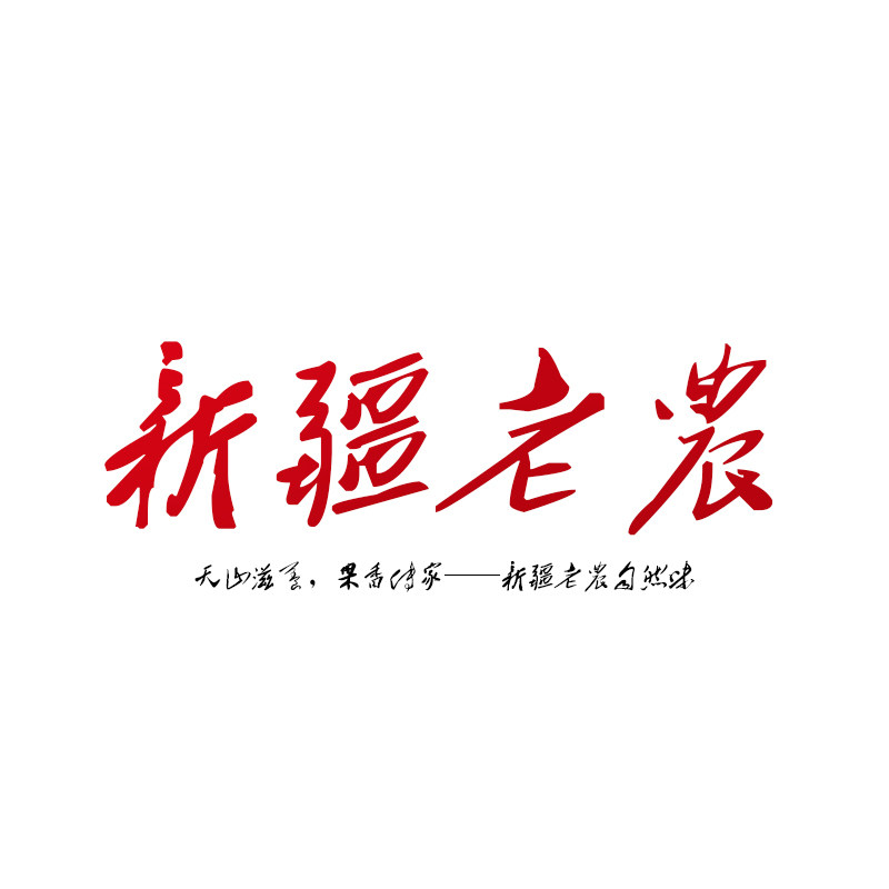 新疆老农食品