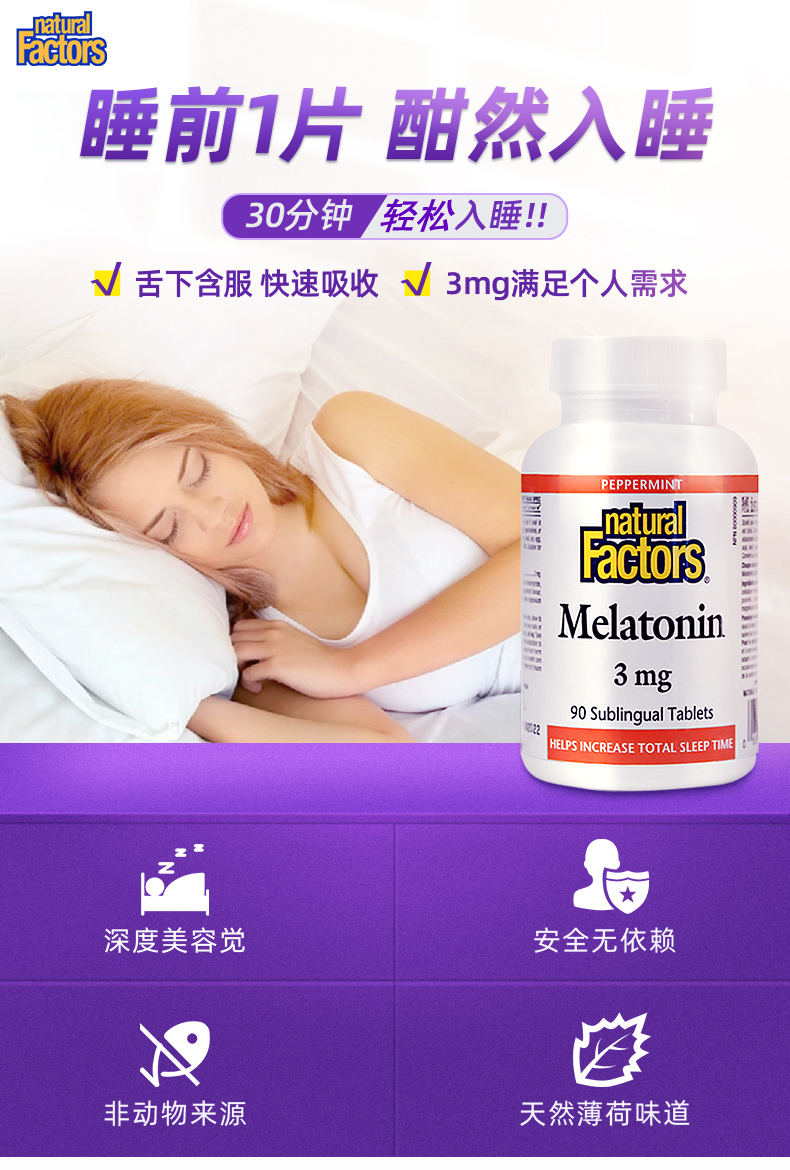 加拿大进口 Natural Factors 助眠褪黑素安神片 90片*2件 双重优惠折后￥47.5包邮包税