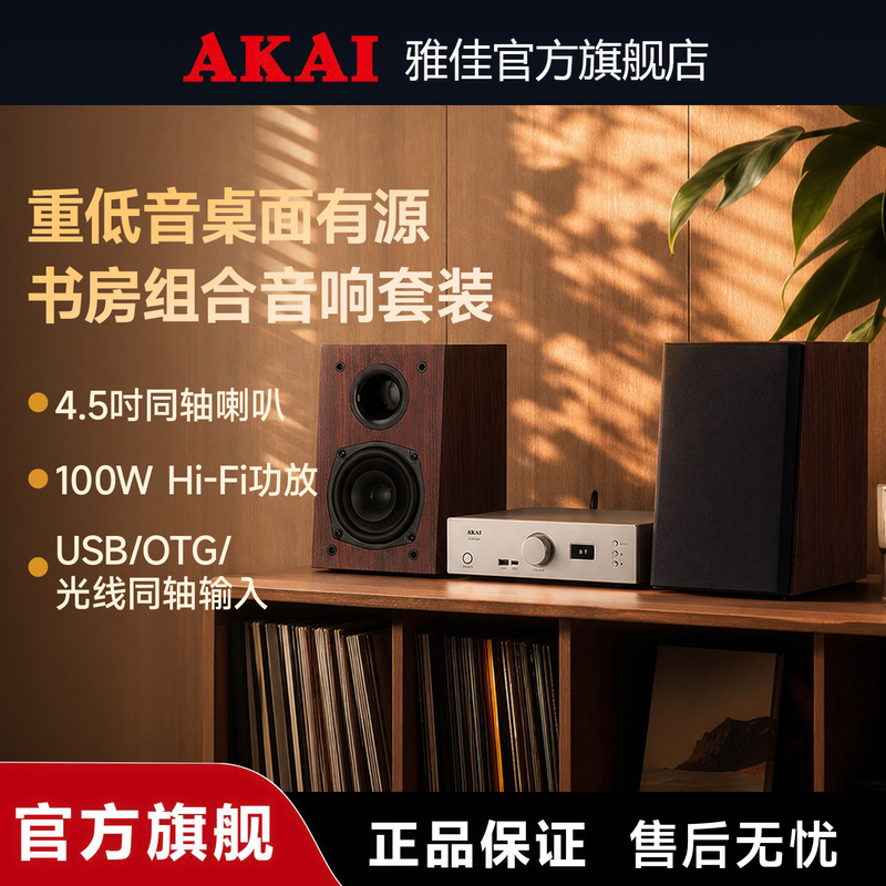 Akai Hifi Audiophile-Grade Active Small Bookshelf Desktop Speakers Ak-H01 Combo Audio Set Akai Hifi Audiophile-Grade Active Small Bookshelf Desktop Speakers Ak-H01 Combo Audio Set