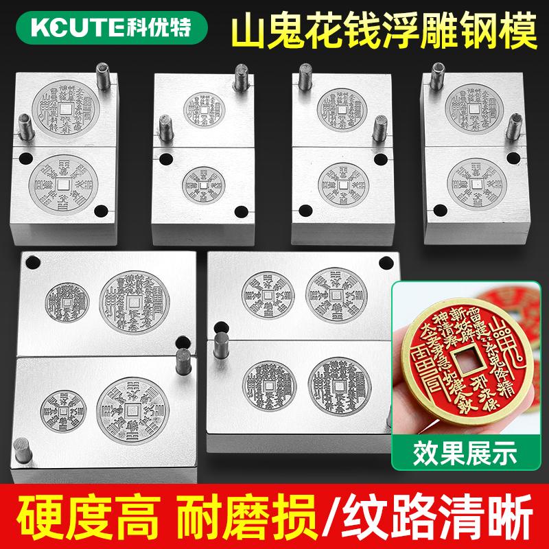 新款方孔山鬼花钱吊坠模具金银首饰模具定制上下压模打金工具