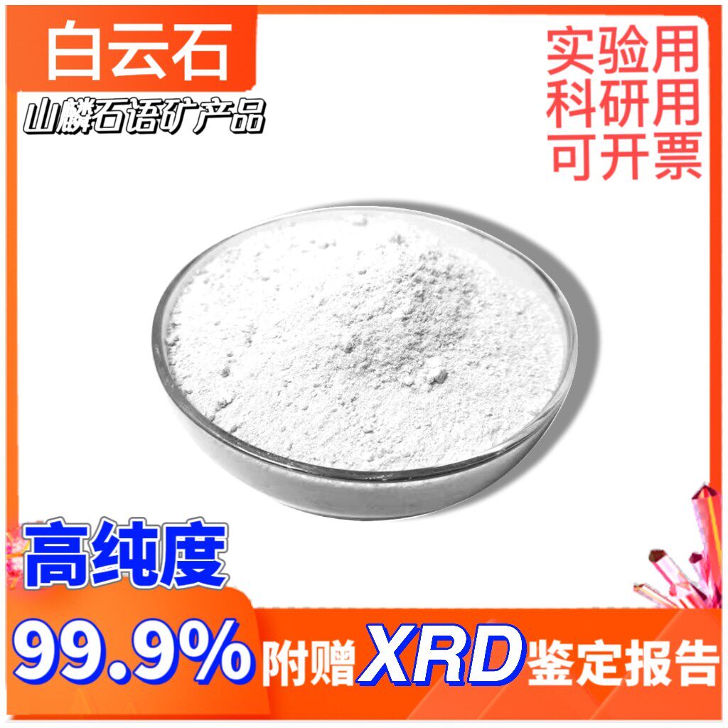 白云石粉99%高纯度实验科研专业试剂天然矿物附赠xrd鉴定报告